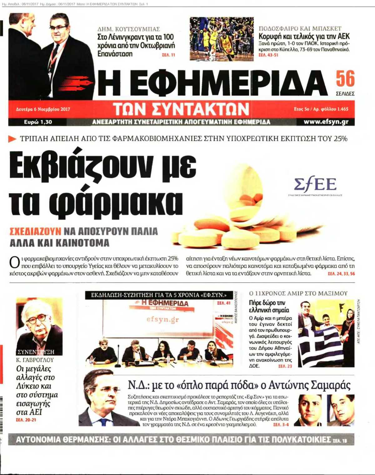 Η ΕΦΗΜΕΡΙΔΑ ΤΩΝ ΣΥΝΤΑΚΤΩΝ 06-11-2017