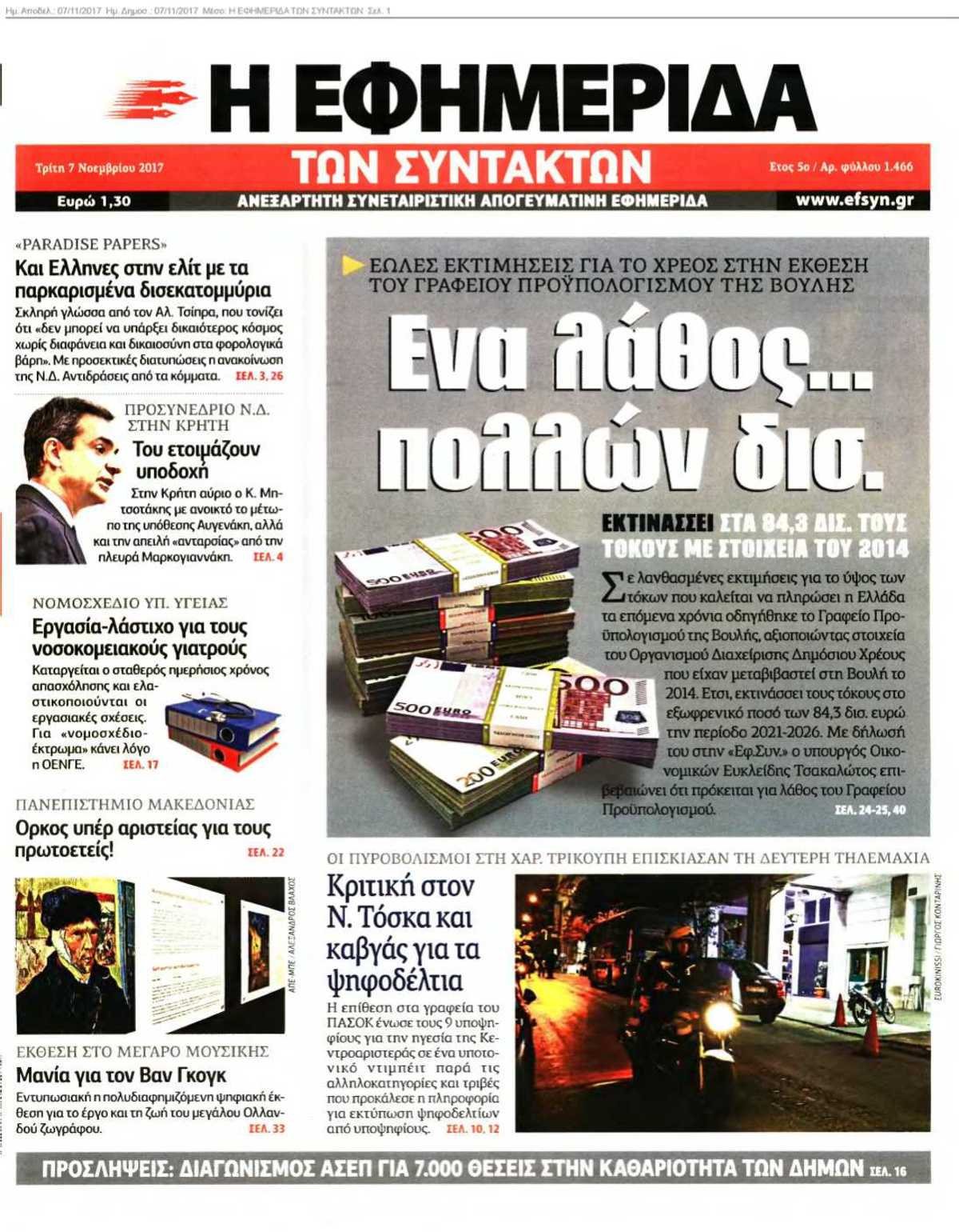 Η ΕΦΗΜΕΡΙΔΑ ΤΩΝ ΣΥΝΤΑΚΤΩΝ 07-11-2017