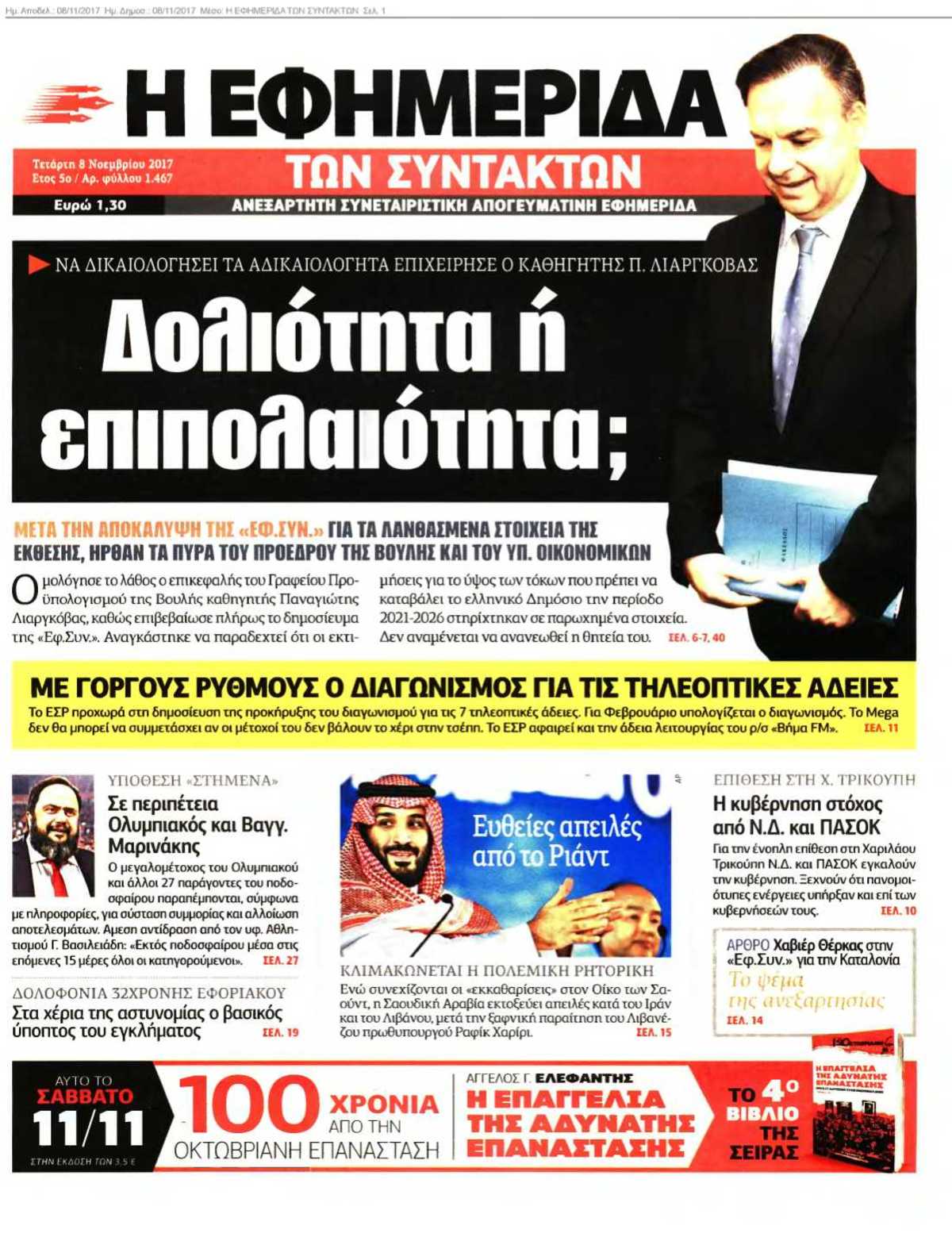 Η ΕΦΗΜΕΡΙΔΑ ΤΩΝ ΣΥΝΤΑΚΤΩΝ 08-11-2017