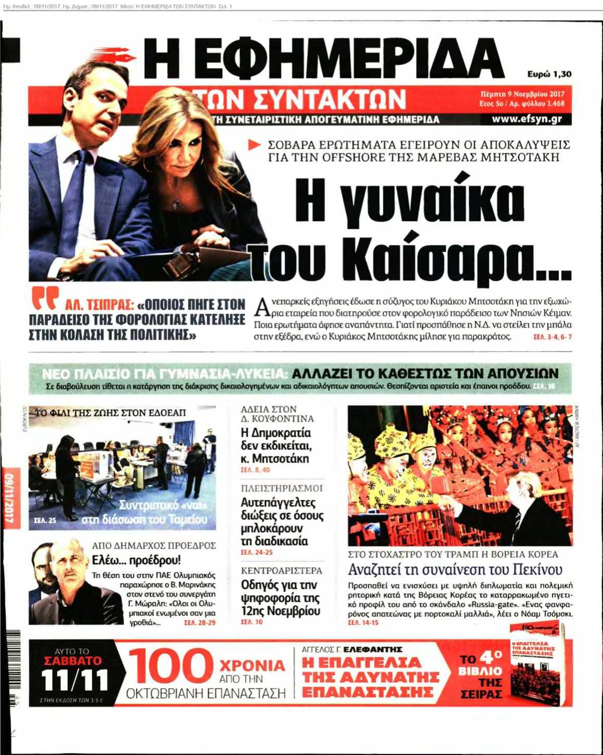 Η ΕΦΗΜΕΡΙΔΑ ΤΩΝ ΣΥΝΤΑΚΤΩΝ 09-11-2017