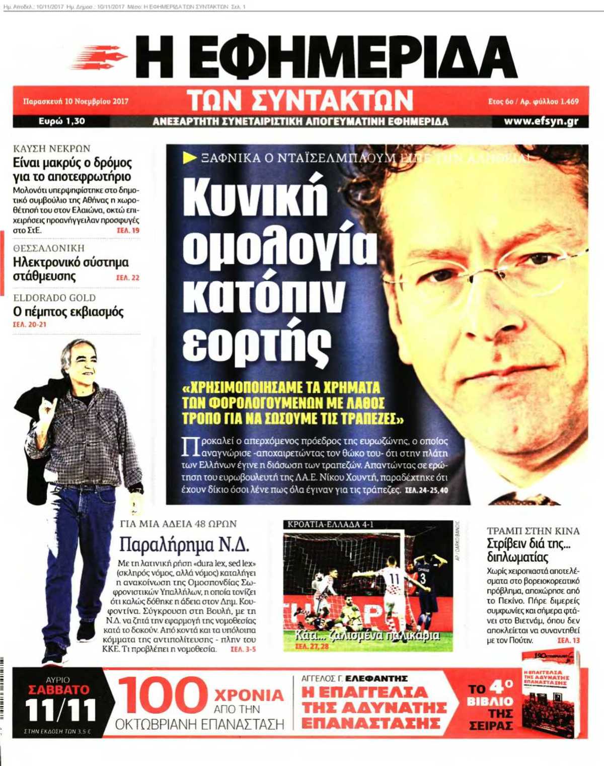 Η ΕΦΗΜΕΡΙΔΑ ΤΩΝ ΣΥΝΤΑΚΤΩΝ 10-11-2017