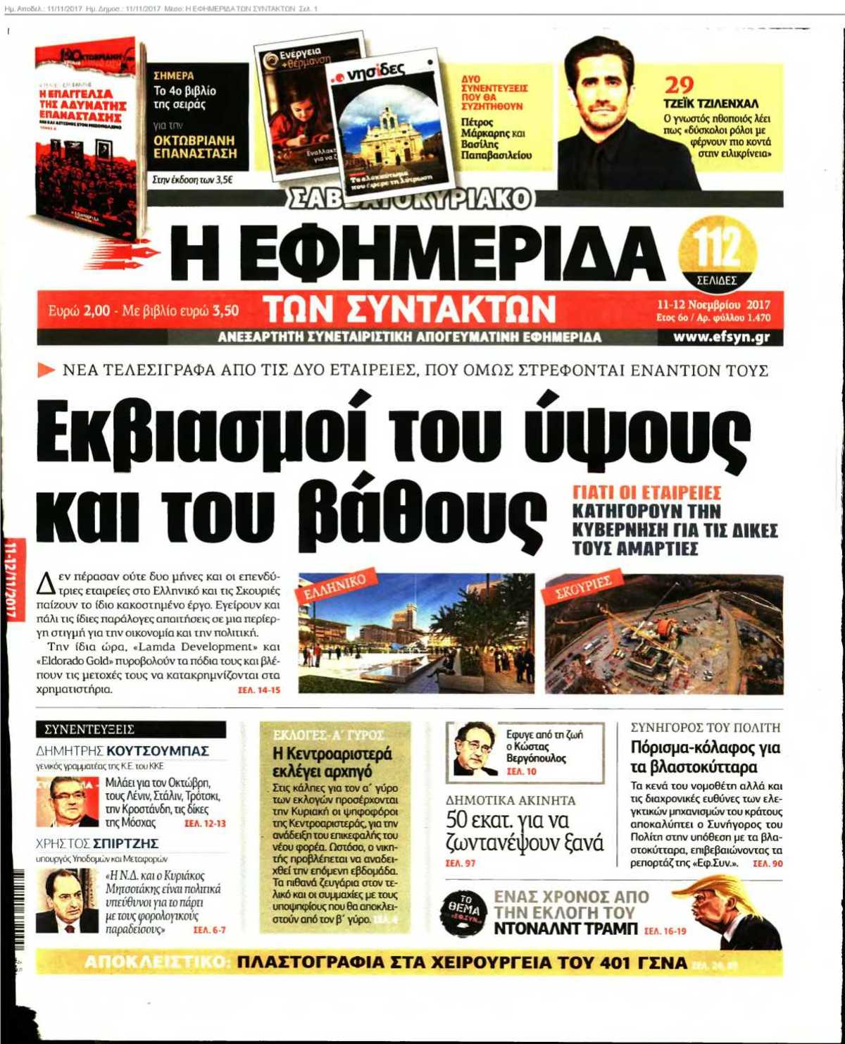 Η ΕΦΗΜΕΡΙΔΑ ΤΩΝ ΣΥΝΤΑΚΤΩΝ 11-11-2017