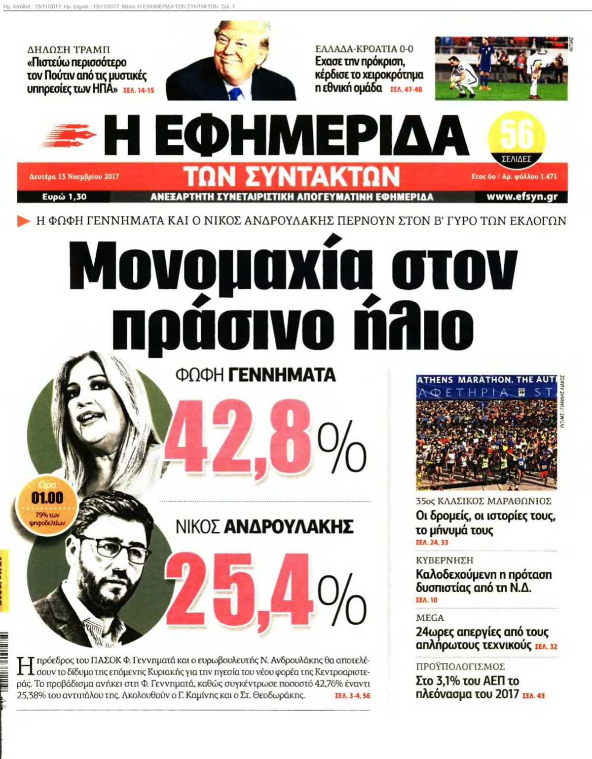 Η ΕΦΗΜΕΡΙΔΑ ΤΩΝ ΣΥΝΤΑΚΤΩΝ 13-11-2017