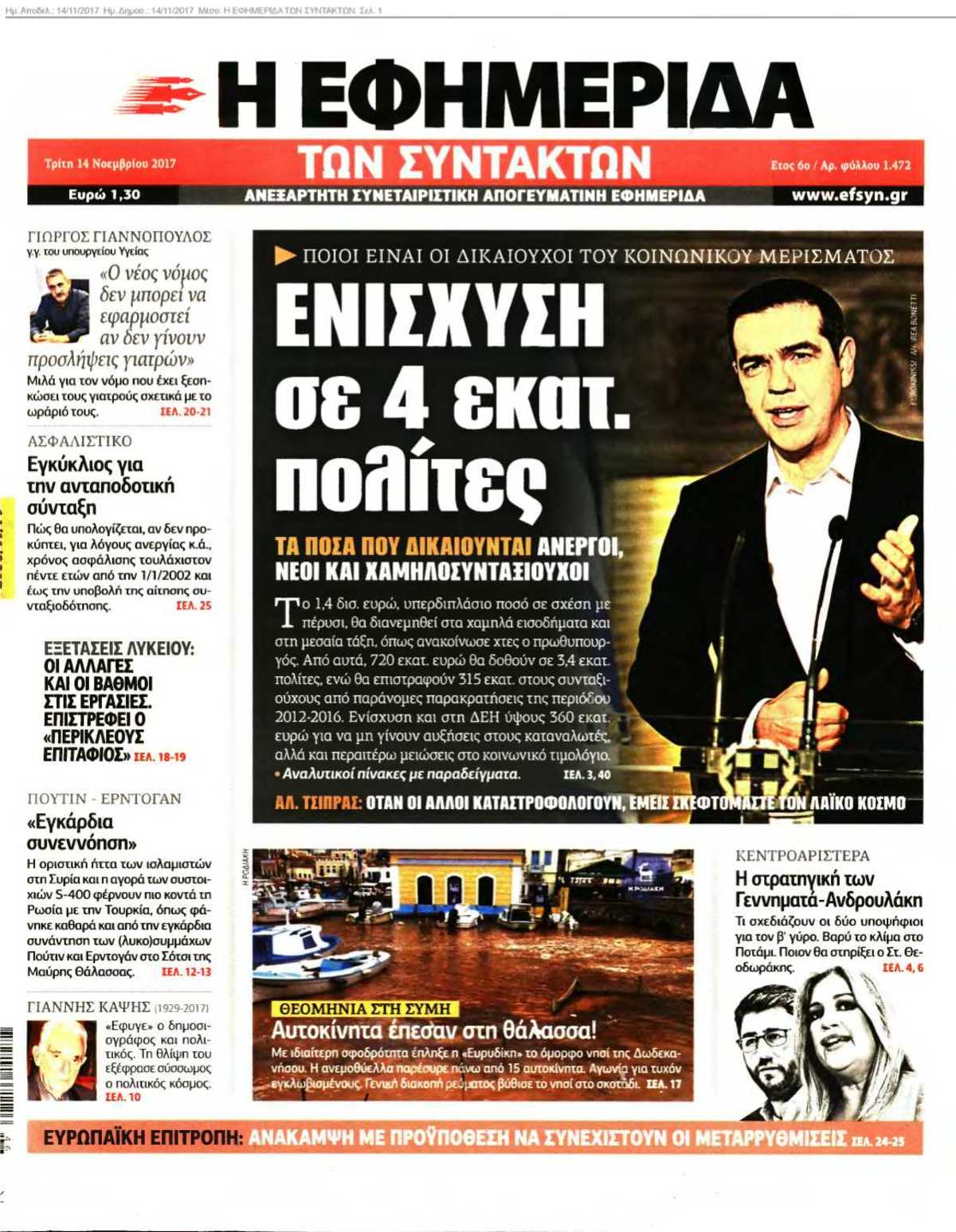 Η ΕΦΗΜΕΡΙΔΑ ΤΩΝ ΣΥΝΤΑΚΤΩΝ 14-11-2017