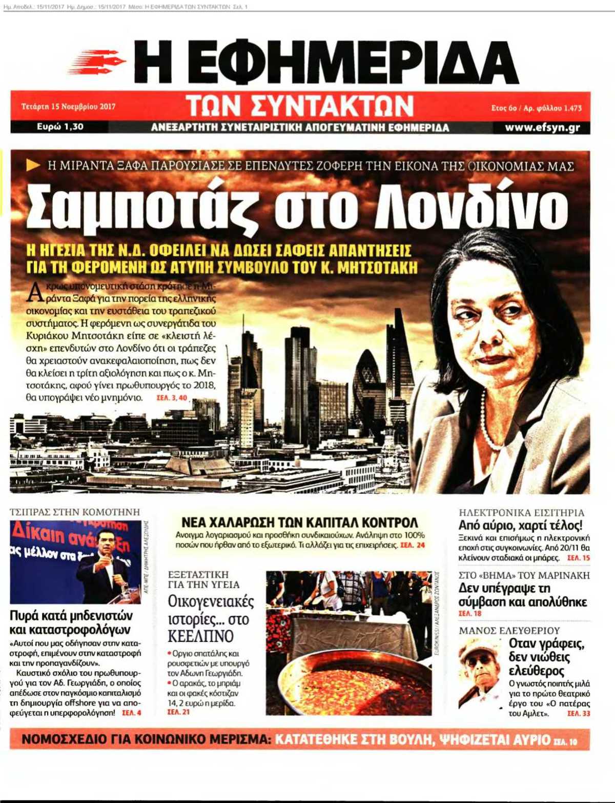 Η ΕΦΗΜΕΡΙΔΑ ΤΩΝ ΣΥΝΤΑΚΤΩΝ 15-11-2017