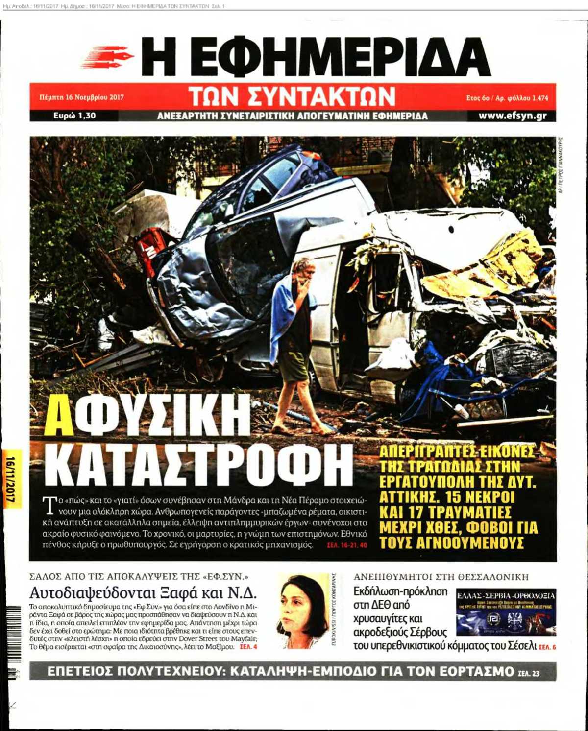 Η ΕΦΗΜΕΡΙΔΑ ΤΩΝ ΣΥΝΤΑΚΤΩΝ 16-11-2017