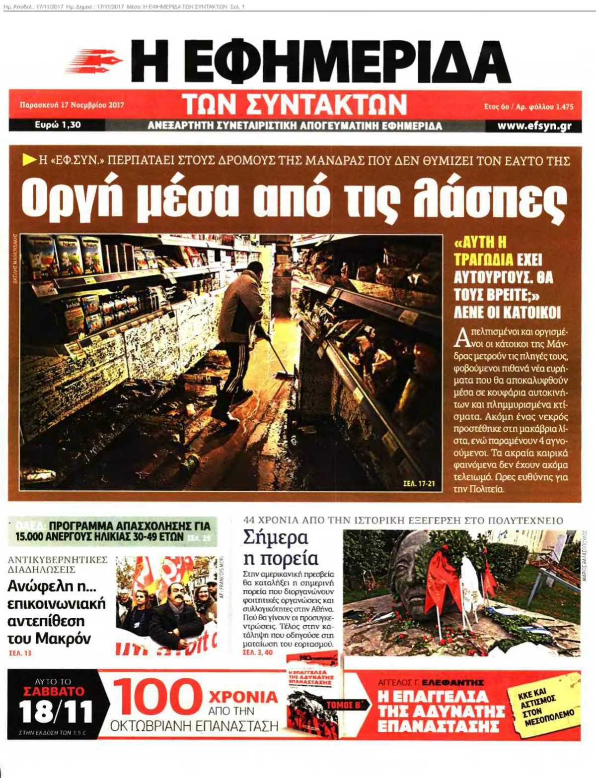 Η ΕΦΗΜΕΡΙΔΑ ΤΩΝ ΣΥΝΤΑΚΤΩΝ 17-11-2017