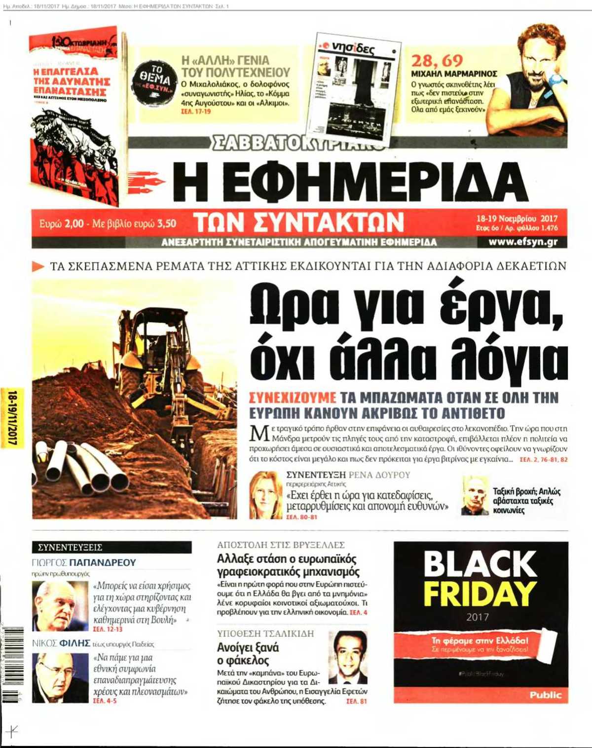 Η ΕΦΗΜΕΡΙΔΑ ΤΩΝ ΣΥΝΤΑΚΤΩΝ 18-11-2017