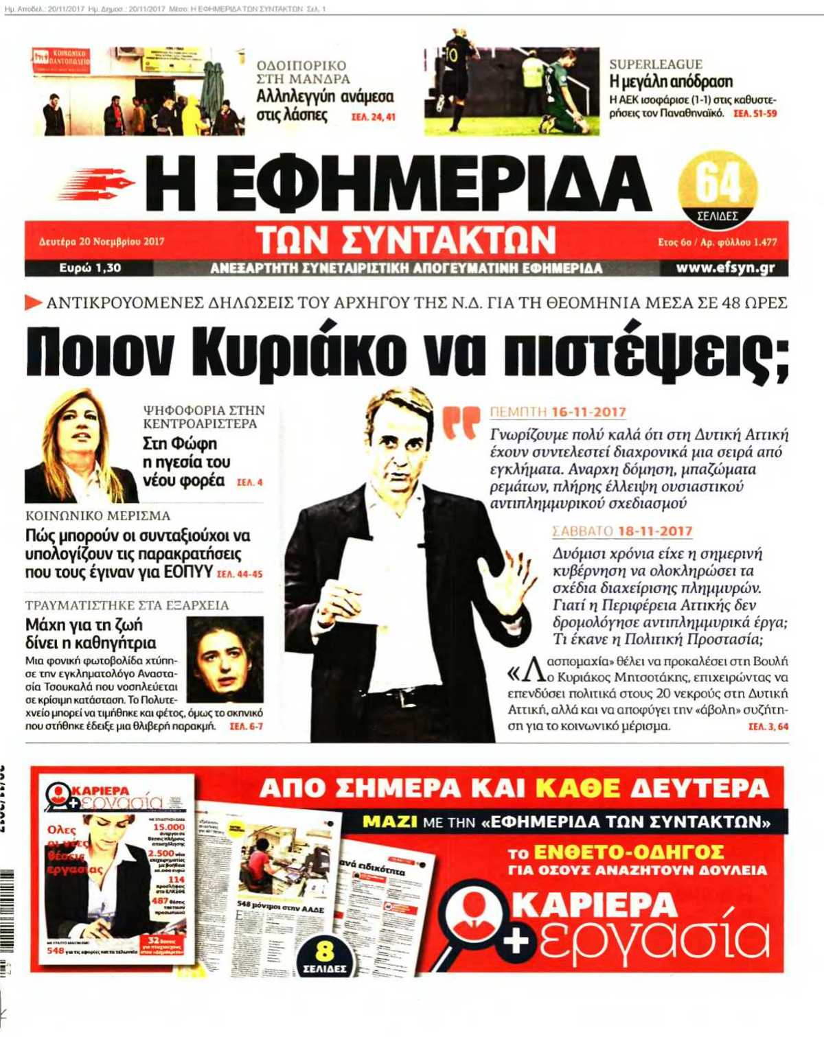 Η ΕΦΗΜΕΡΙΔΑ ΤΩΝ ΣΥΝΤΑΚΤΩΝ 20-11-2017