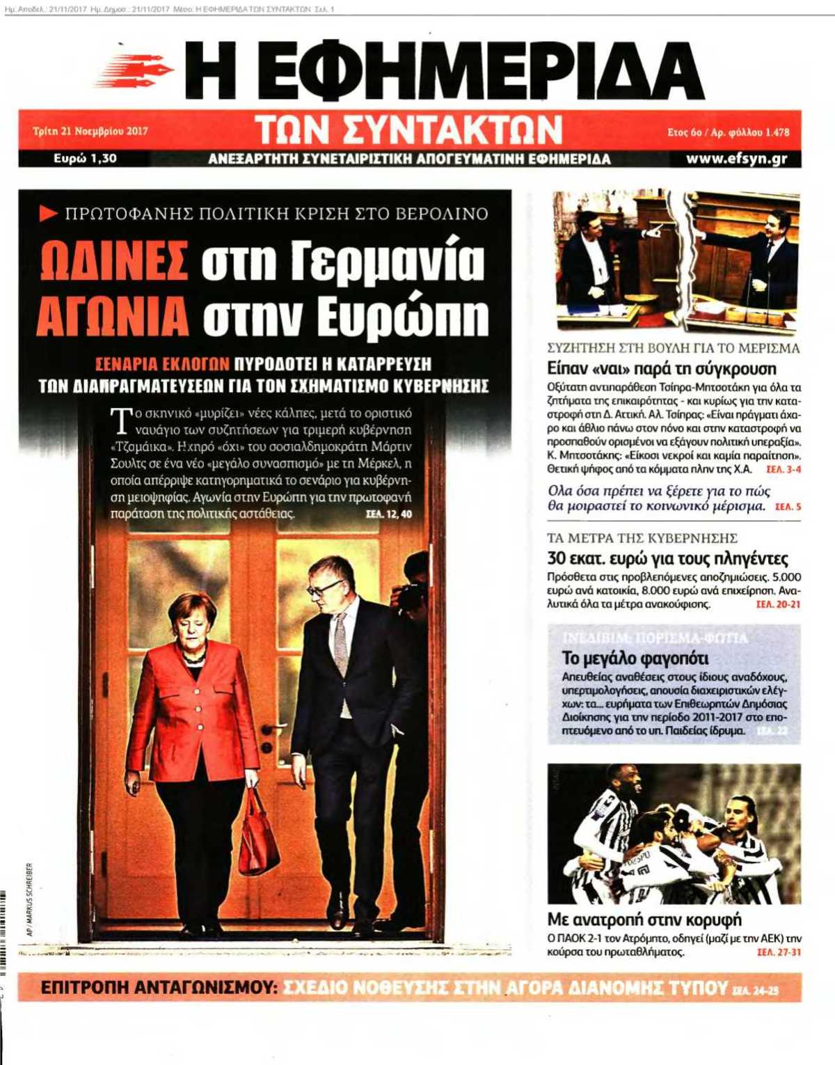 Η ΕΦΗΜΕΡΙΔΑ ΤΩΝ ΣΥΝΤΑΚΤΩΝ 21-11-2017