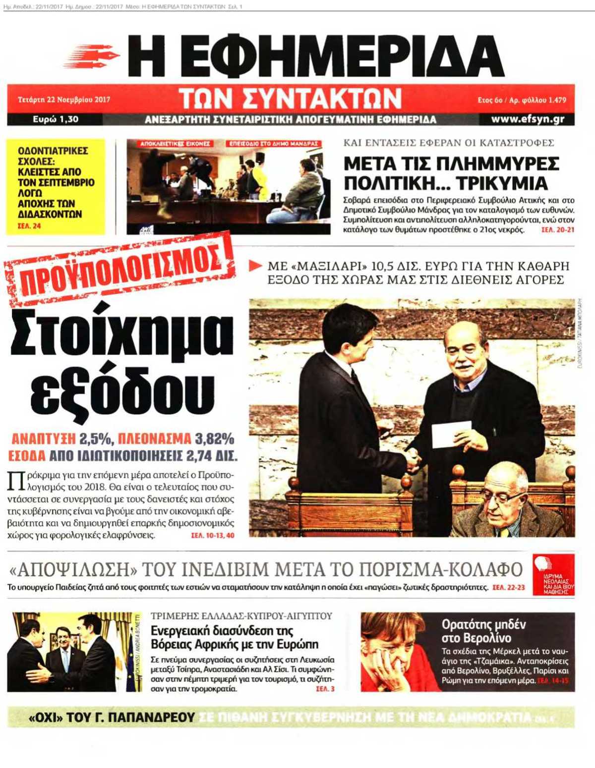 Η ΕΦΗΜΕΡΙΔΑ ΤΩΝ ΣΥΝΤΑΚΤΩΝ 22-11-2017