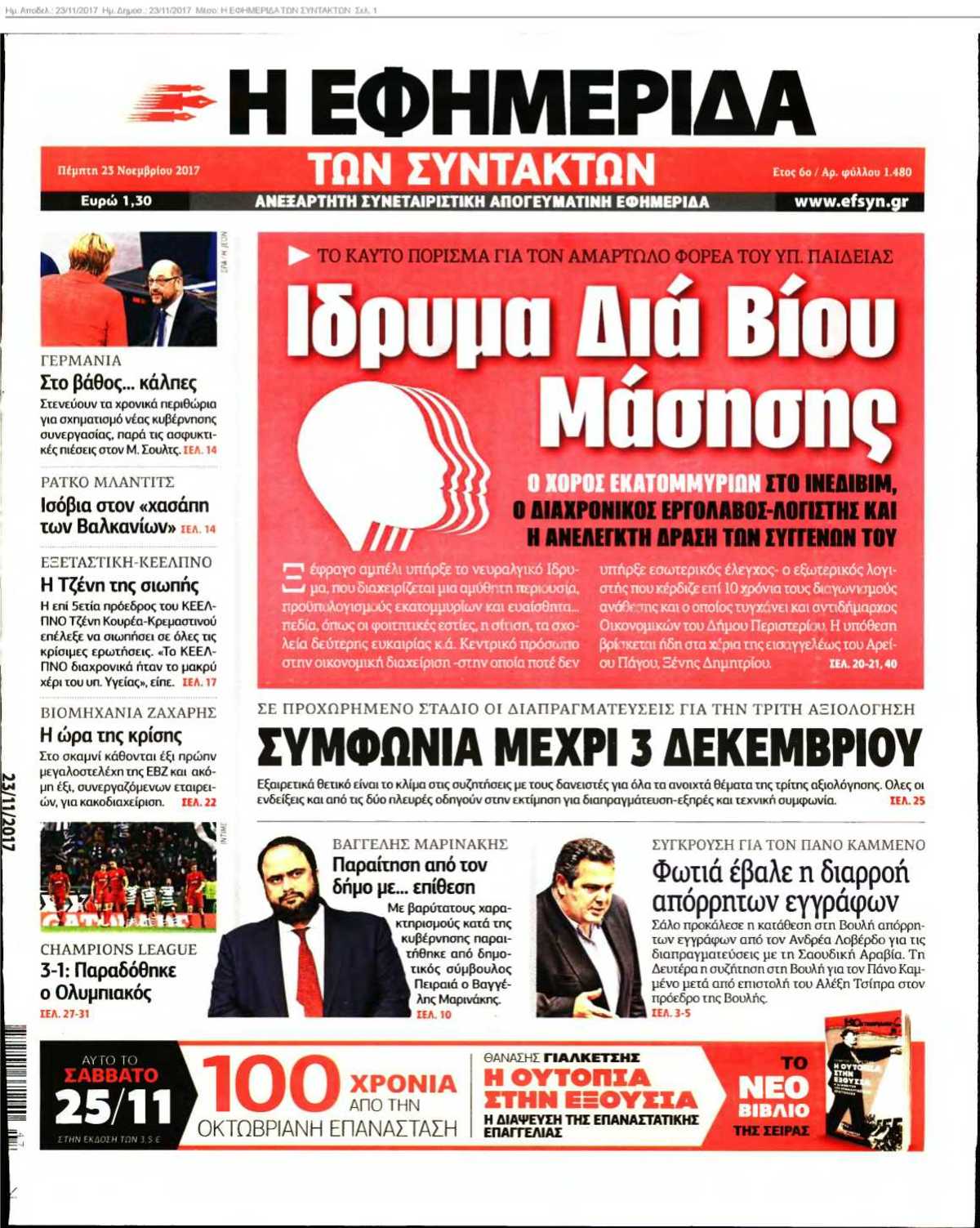 Η ΕΦΗΜΕΡΙΔΑ ΤΩΝ ΣΥΝΤΑΚΤΩΝ 23-11-2017
