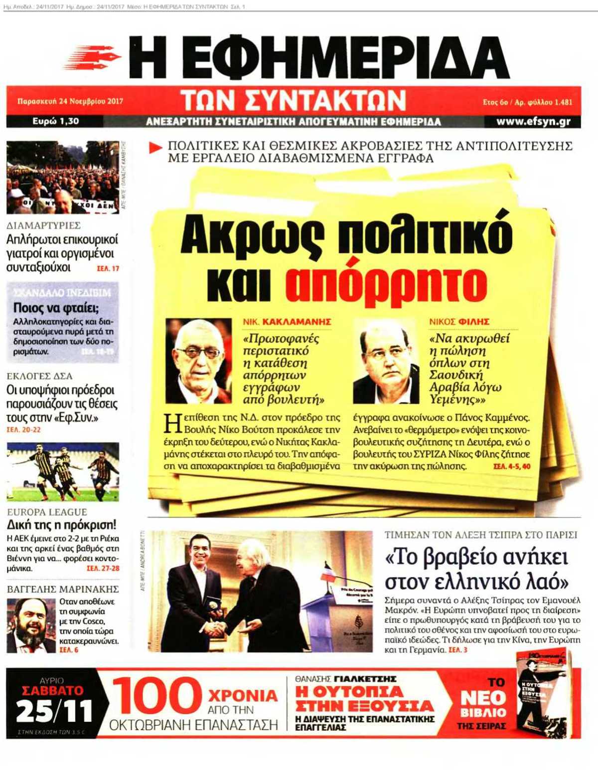 Η ΕΦΗΜΕΡΙΔΑ ΤΩΝ ΣΥΝΤΑΚΤΩΝ 24-11-2017