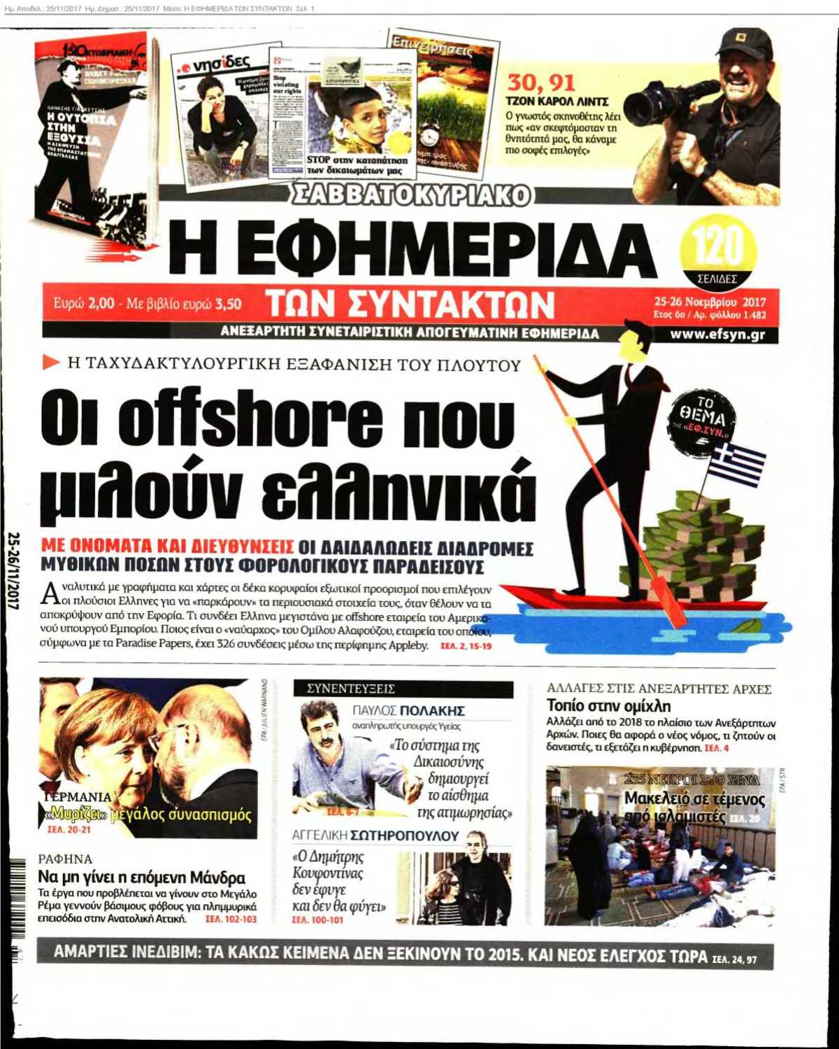 Η ΕΦΗΜΕΡΙΔΑ ΤΩΝ ΣΥΝΤΑΚΤΩΝ 25-11-2017