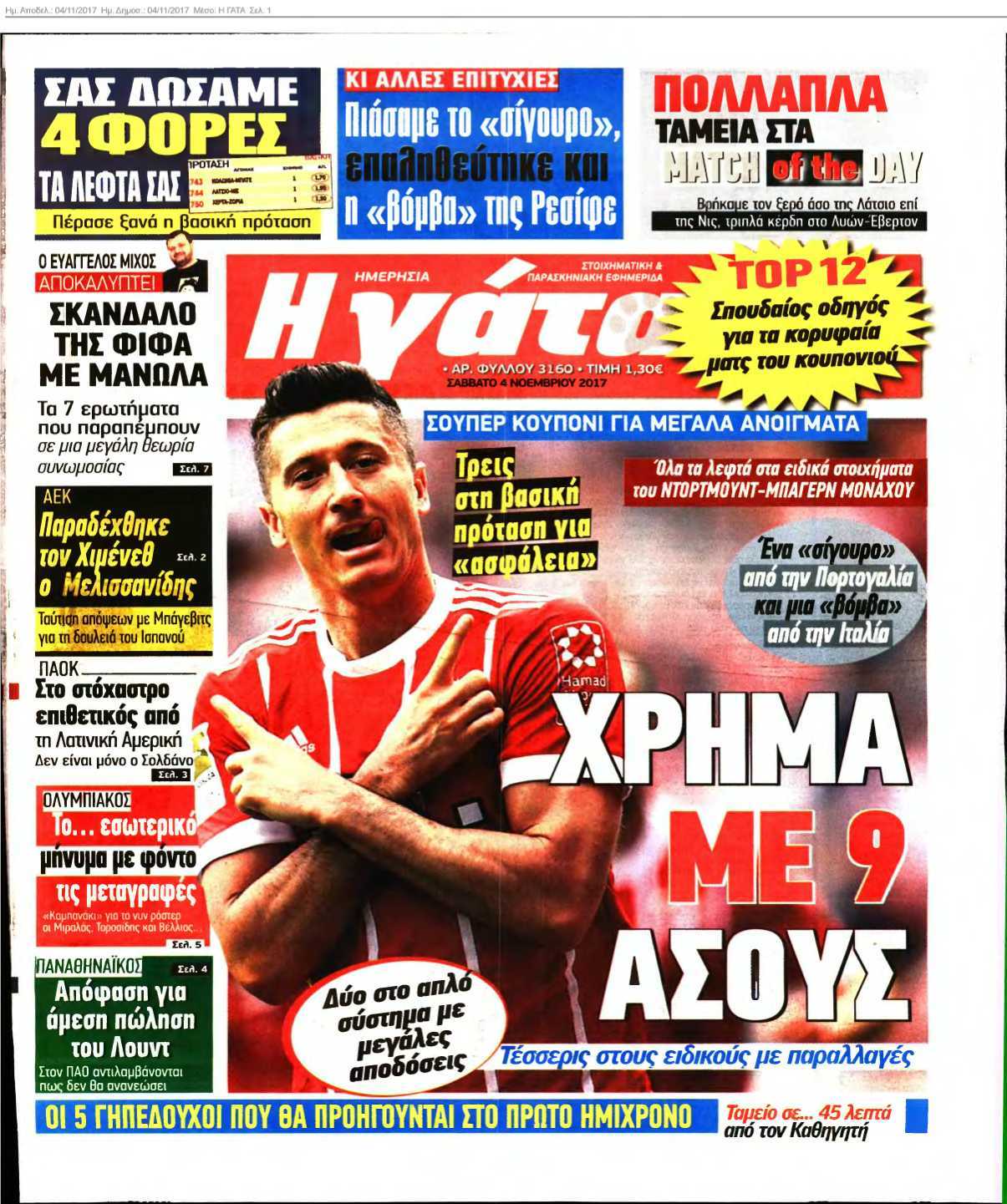 Η ΓΑΤΑ 04-11-2017
