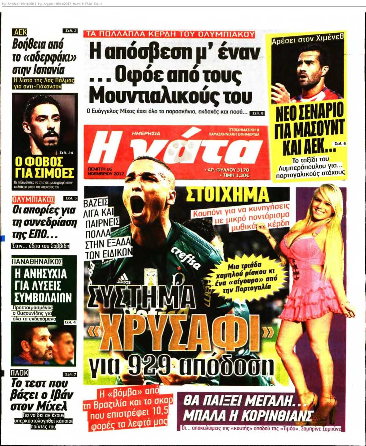 Η ΓΑΤΑ 16-11-2017