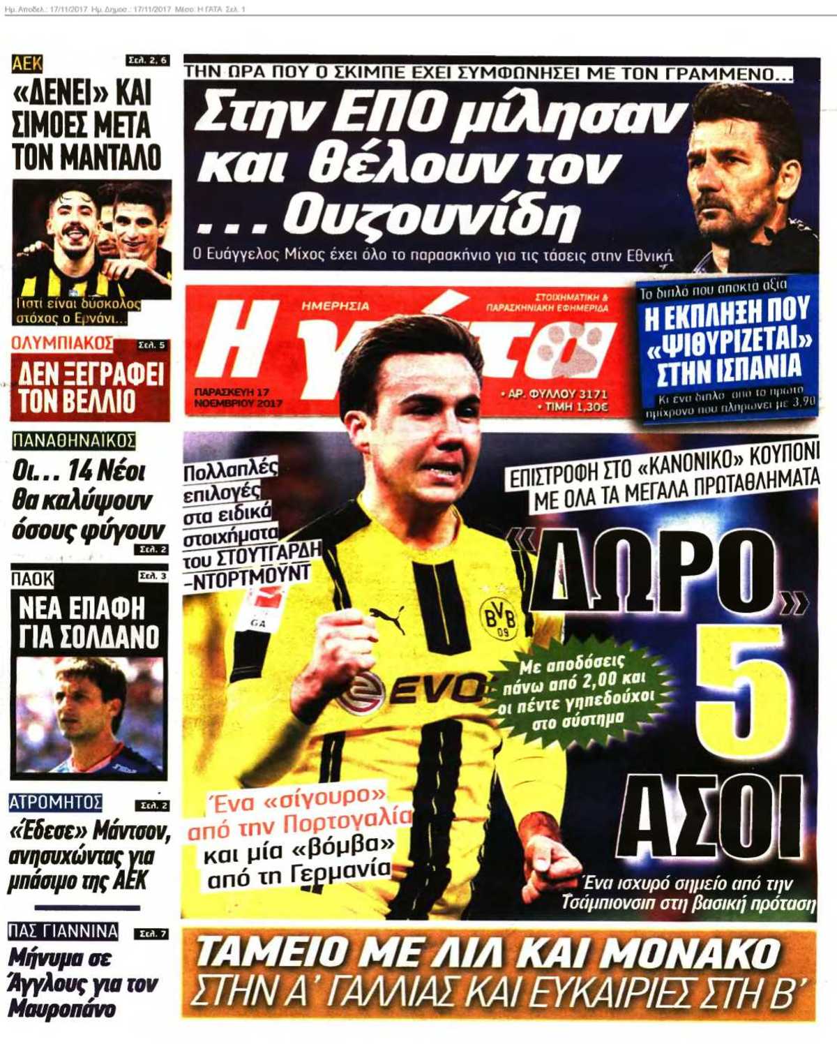 Η ΓΑΤΑ 17-11-2017