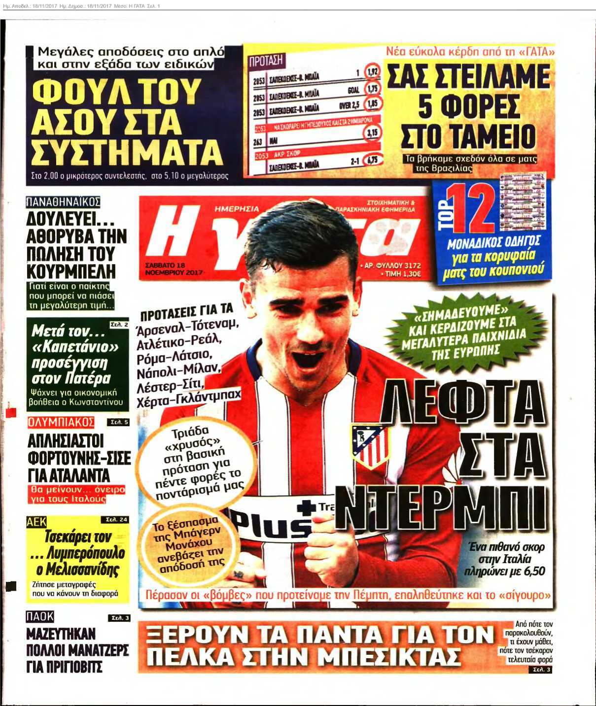 Η ΓΑΤΑ 18-11-2017