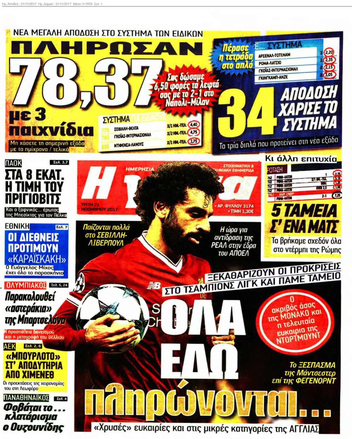 Η ΓΑΤΑ 21-11-2017