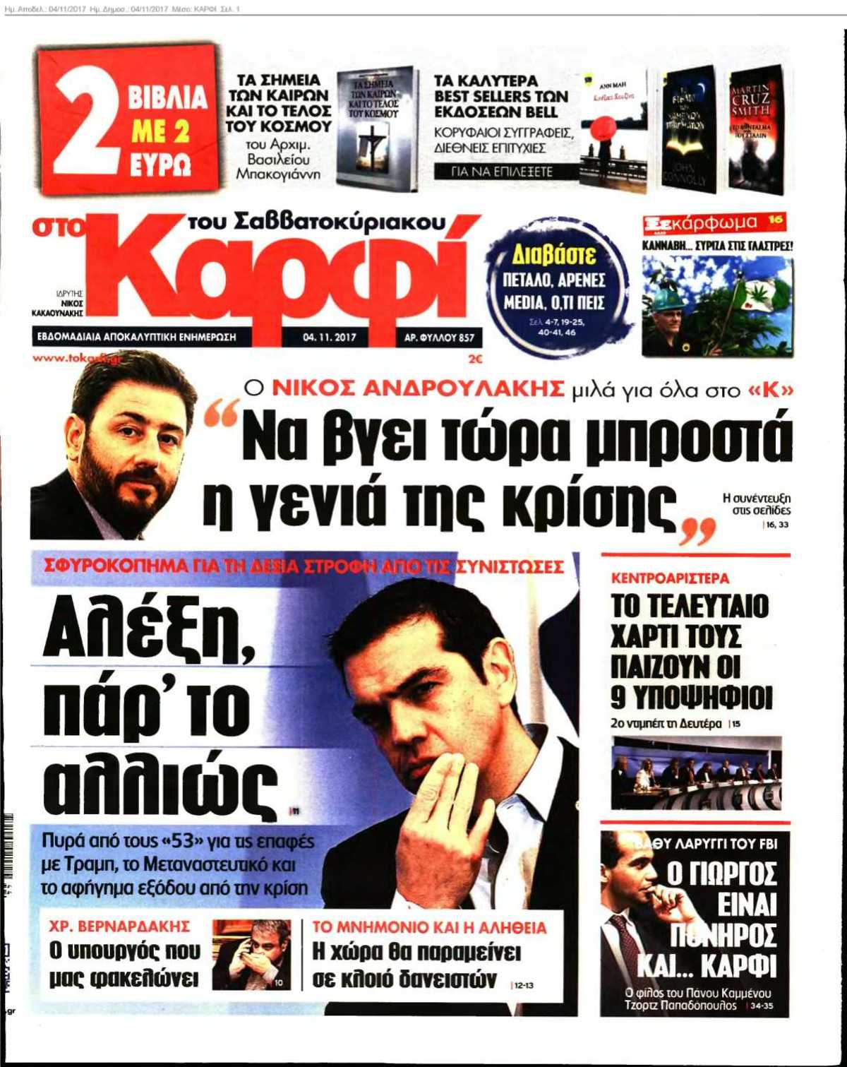 ΚΑΡΦΙ 04-11-2017