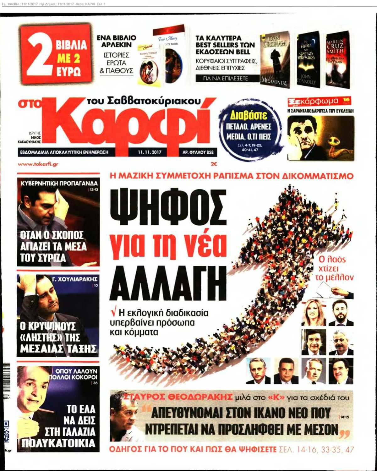 ΚΑΡΦΙ 11-11-2017