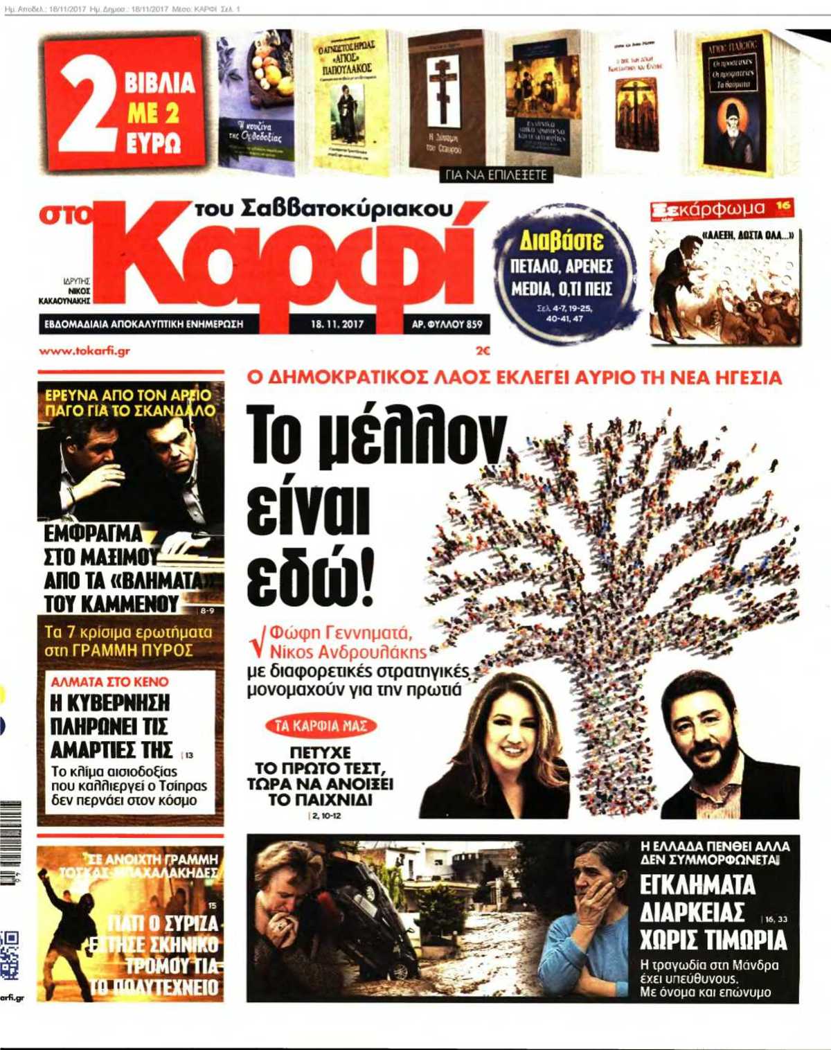 ΚΑΡΦΙ 18-11-2017