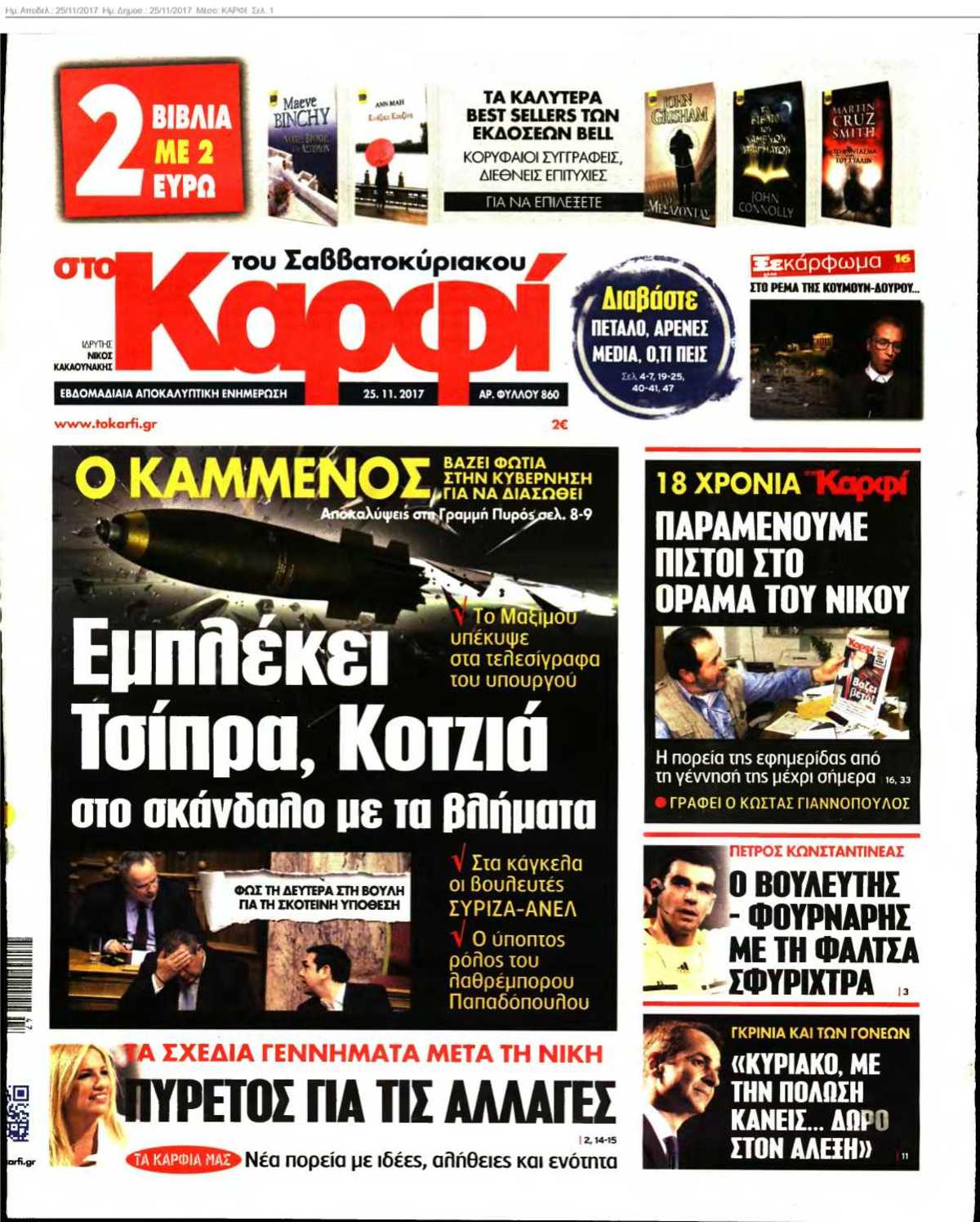 ΚΑΡΦΙ 25-11-2017