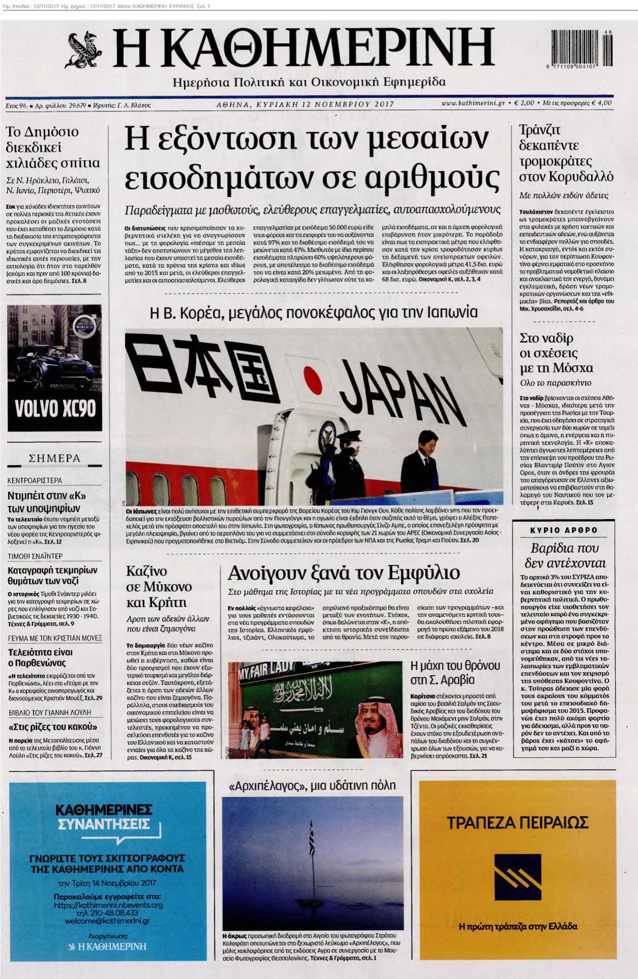 ΚΑΘΗΜΕΡΙΝΗ ΚΥΡΙΑΚΗΣ 12-11-2017