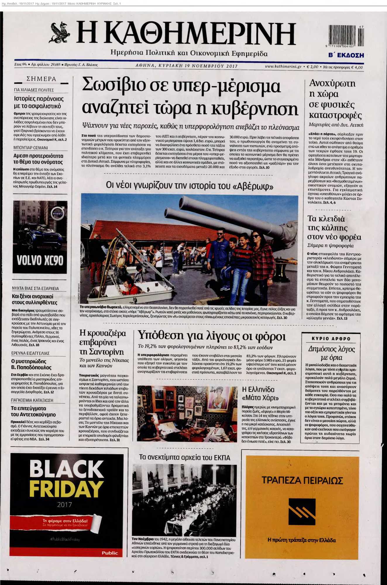 ΚΑΘΗΜΕΡΙΝΗ ΚΥΡΙΑΚΗΣ 19-11-2017