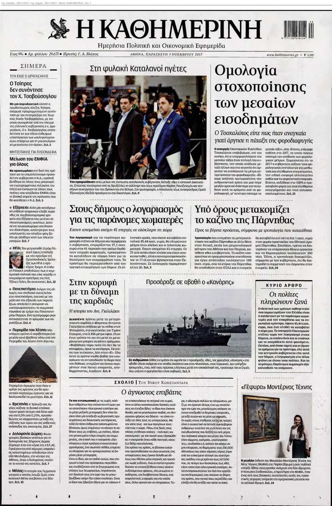 ΚΑΘΗΜΕΡΙΝΗ 03-11-2017