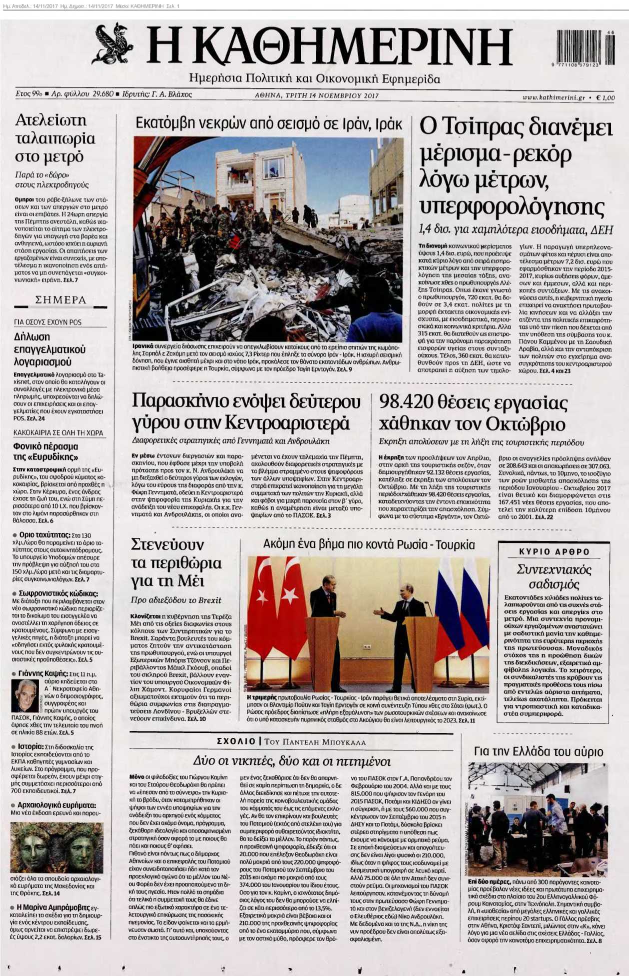 ΚΑΘΗΜΕΡΙΝΗ 14-11-2017