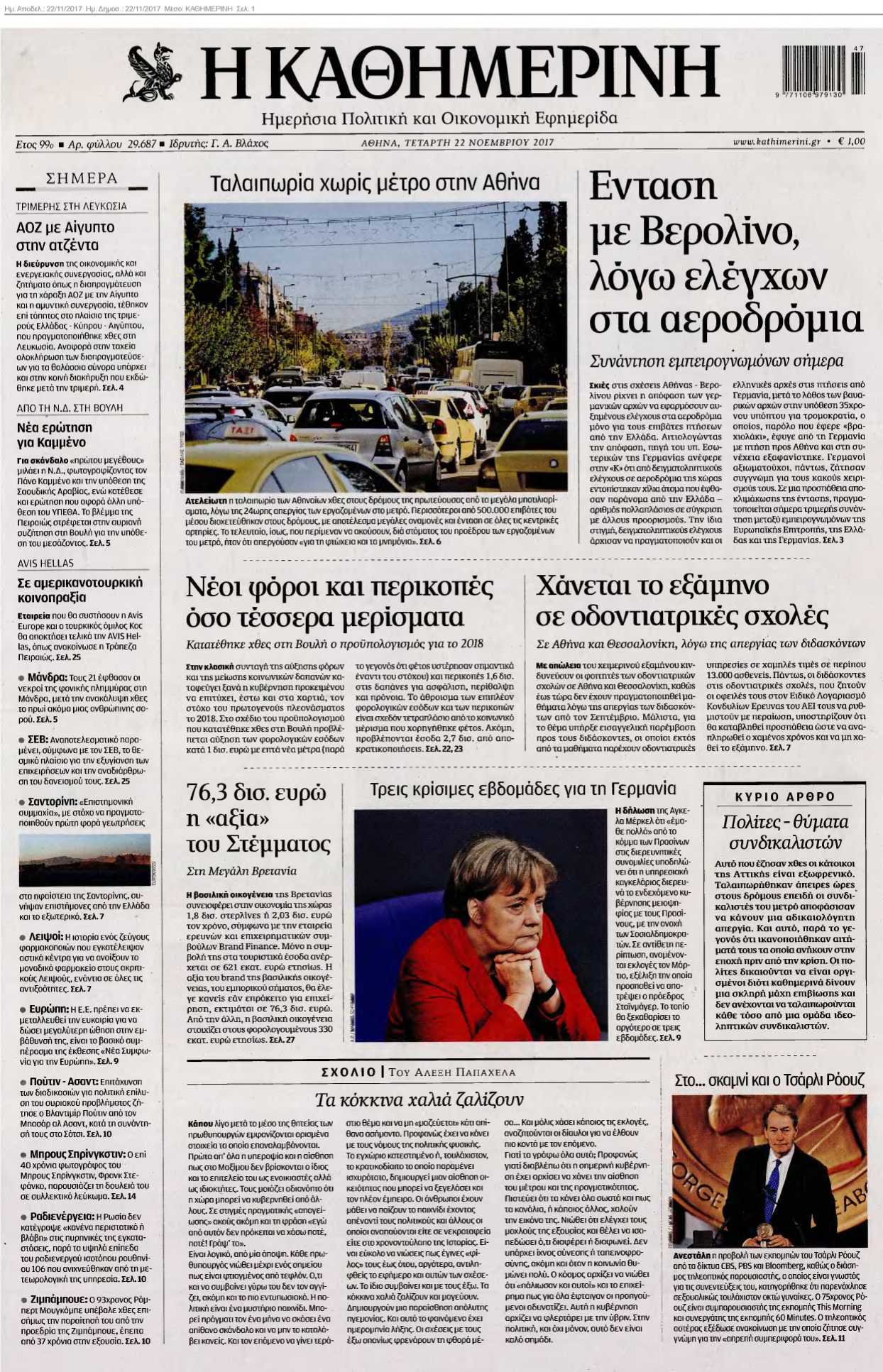 ΚΑΘΗΜΕΡΙΝΗ 22-11-2017