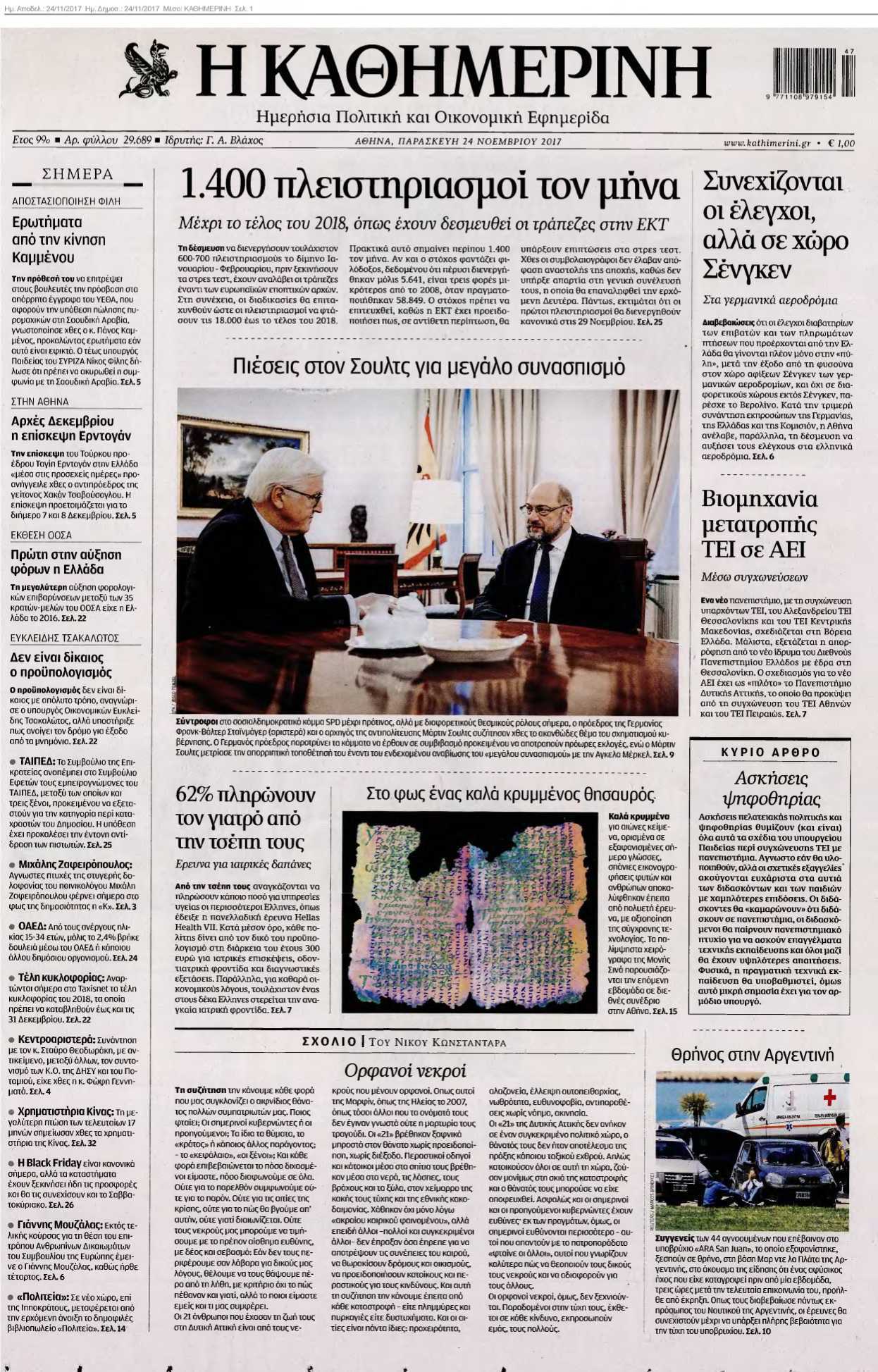 ΚΑΘΗΜΕΡΙΝΗ 24-11-2017