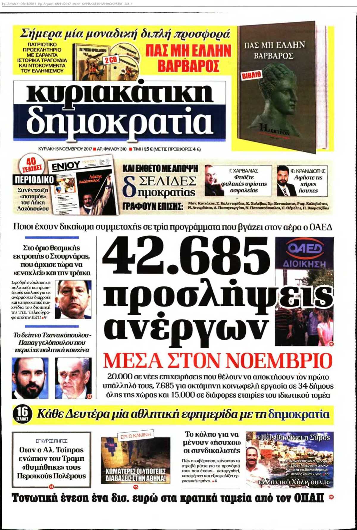 ΚΥΡΙΑΚΑΤΙΚΗ ΔΗΜΟΚΡΑΤΙΑ 05-11-2017