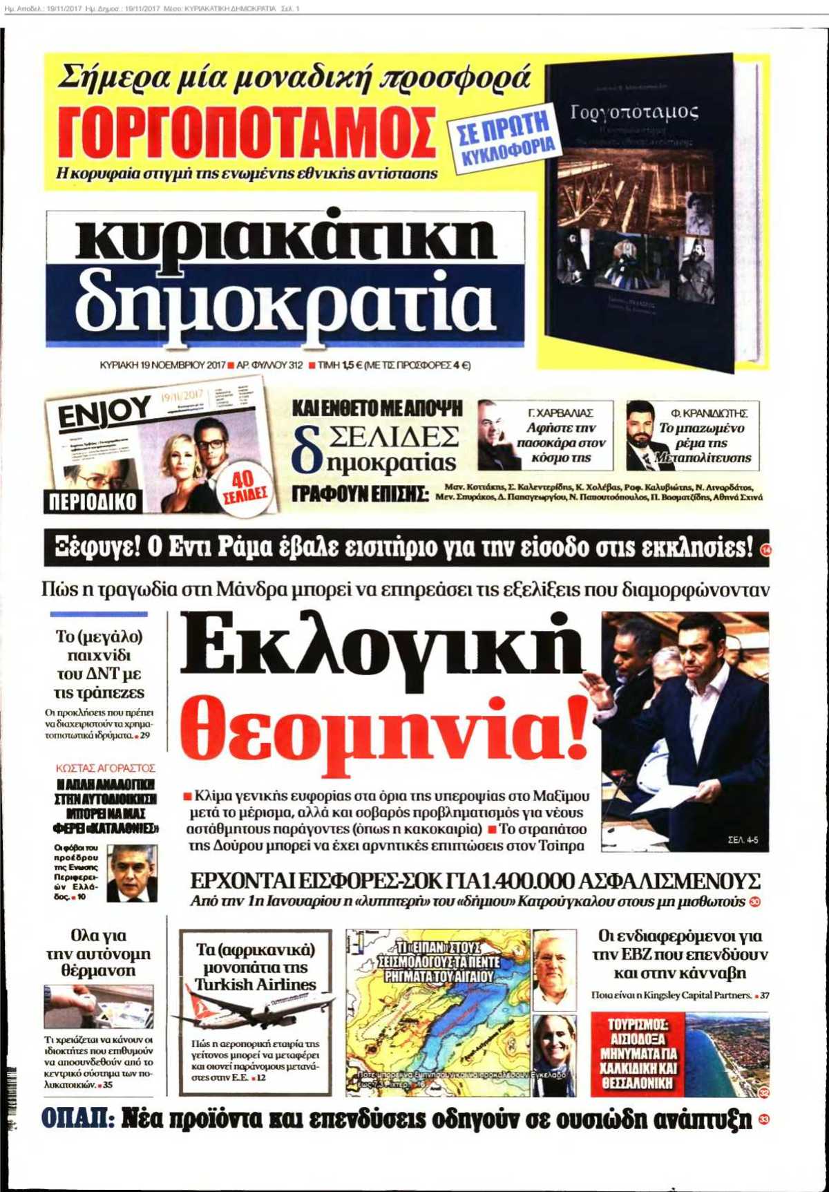ΚΥΡΙΑΚΑΤΙΚΗ ΔΗΜΟΚΡΑΤΙΑ 19-11-2017