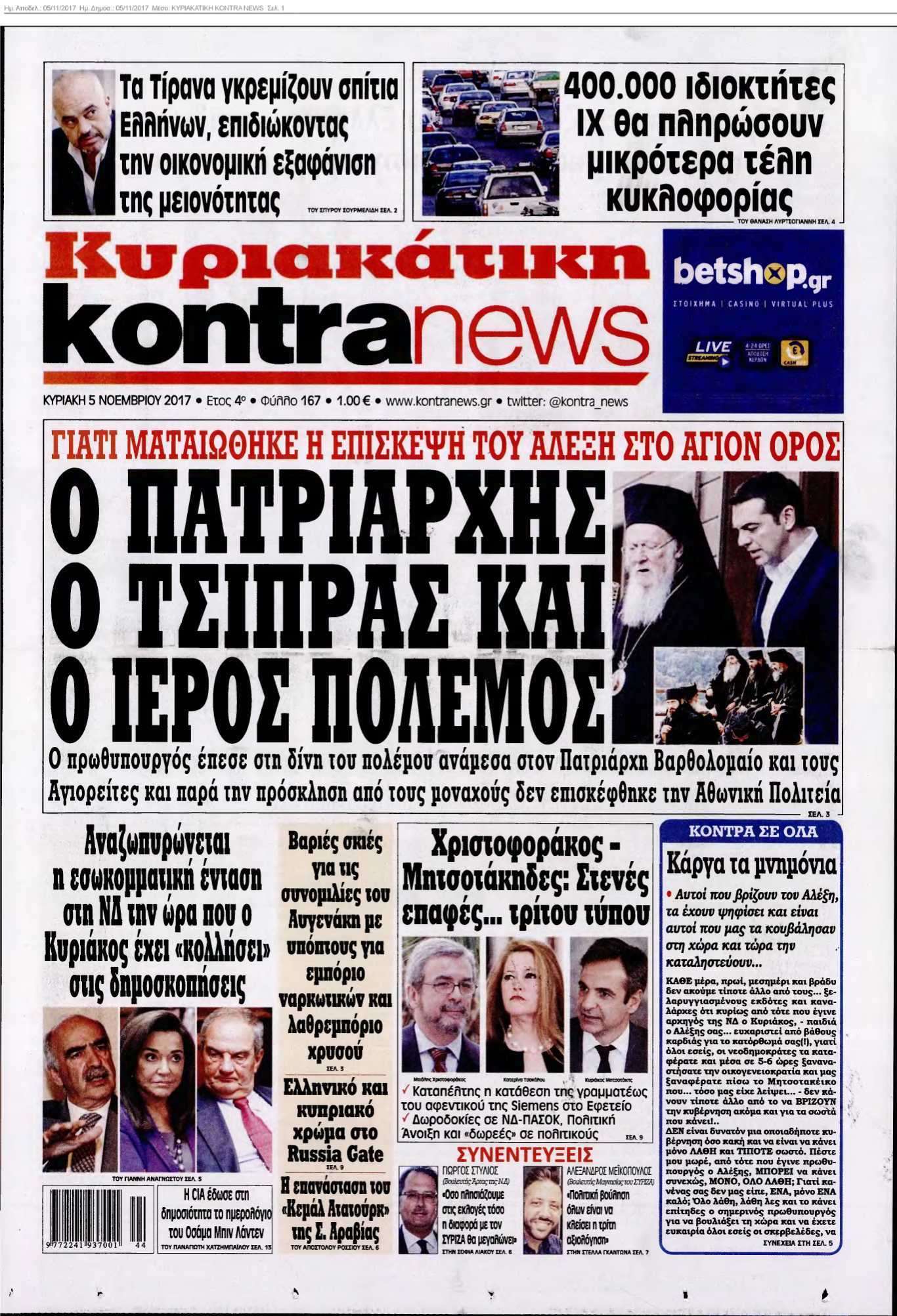 ΚΥΡΙΑΚΑΤΙΚΗ KONTRA NEWS 05-11-2017