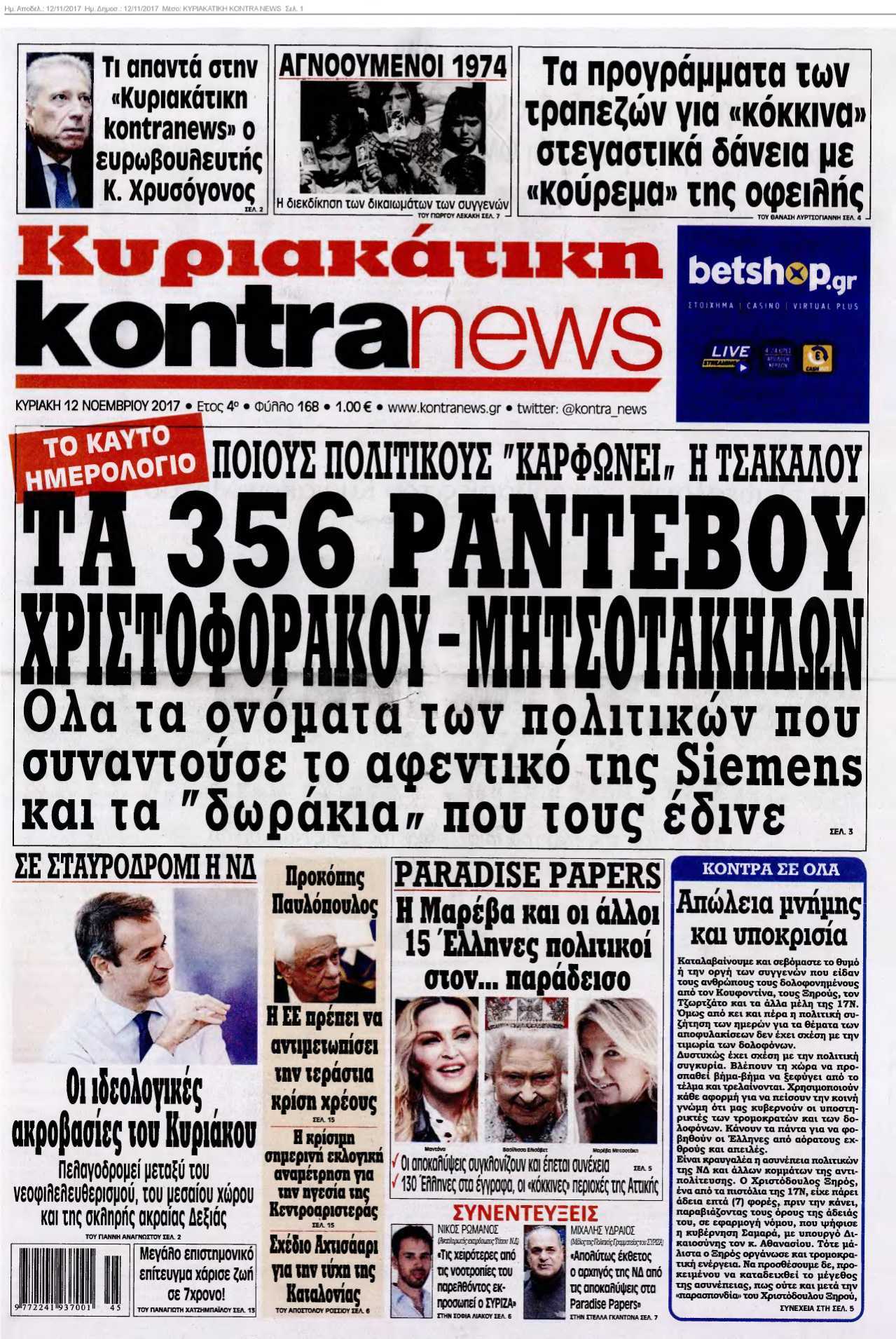 ΚΥΡΙΑΚΑΤΙΚΗ KONTRA NEWS 12-11-2017