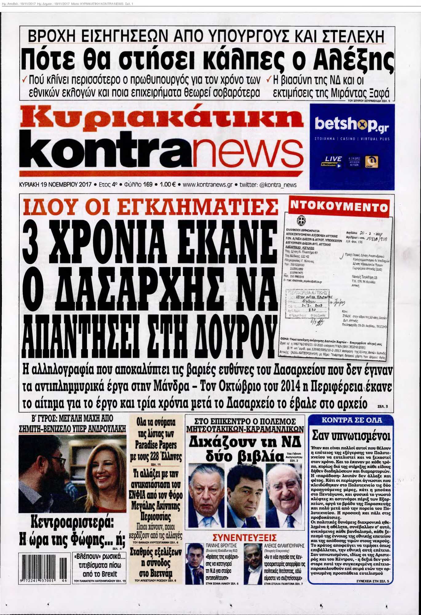 ΚΥΡΙΑΚΑΤΙΚΗ KONTRA NEWS 19-11-2017