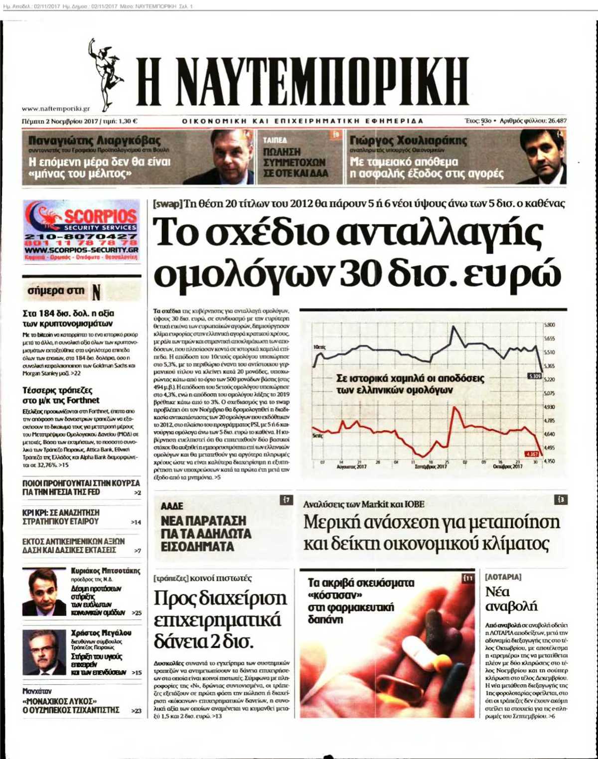 ΝΑΥΤΕΜΠΟΡΙΚΗ 02-11-2017