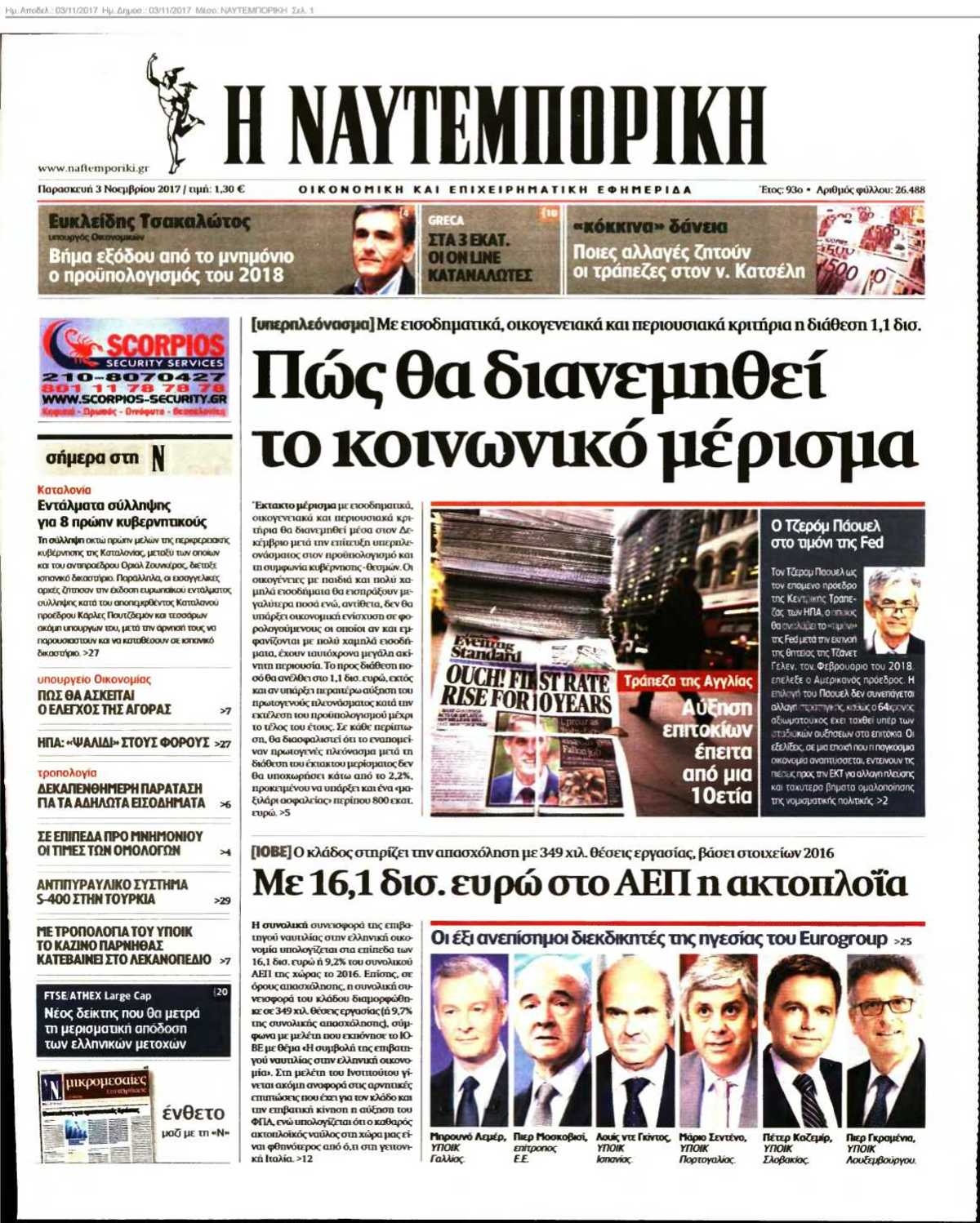 ΝΑΥΤΕΜΠΟΡΙΚΗ 03-11-2017