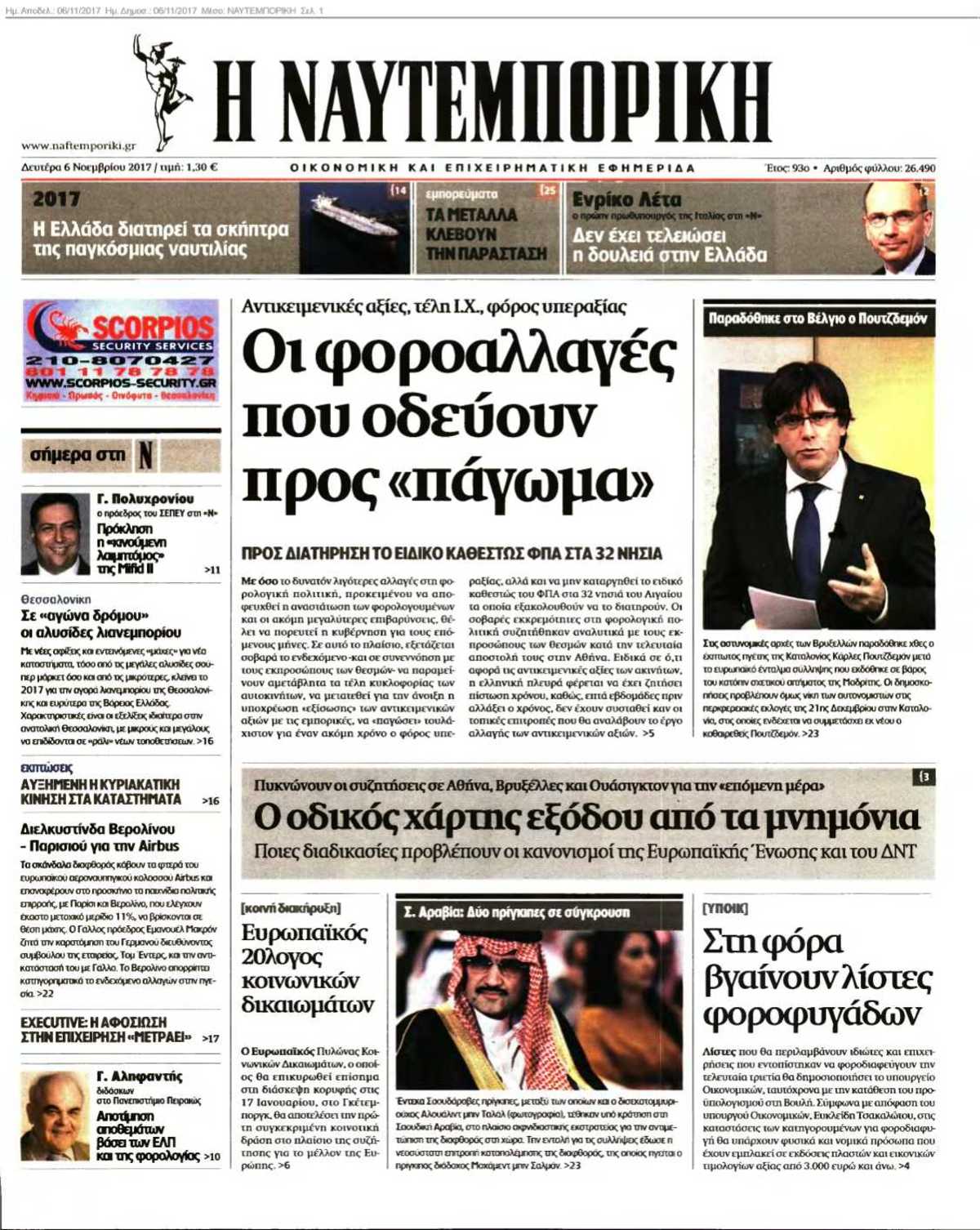 ΝΑΥΤΕΜΠΟΡΙΚΗ 06-11-2017