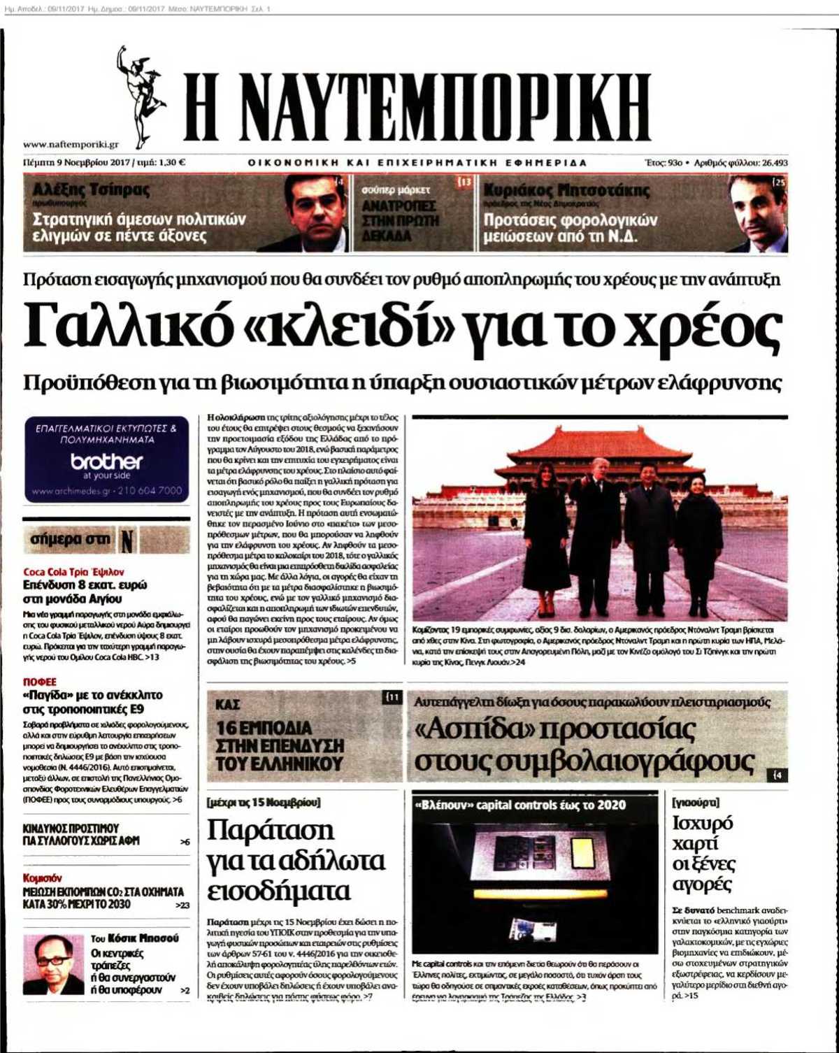 ΝΑΥΤΕΜΠΟΡΙΚΗ 09-11-2017