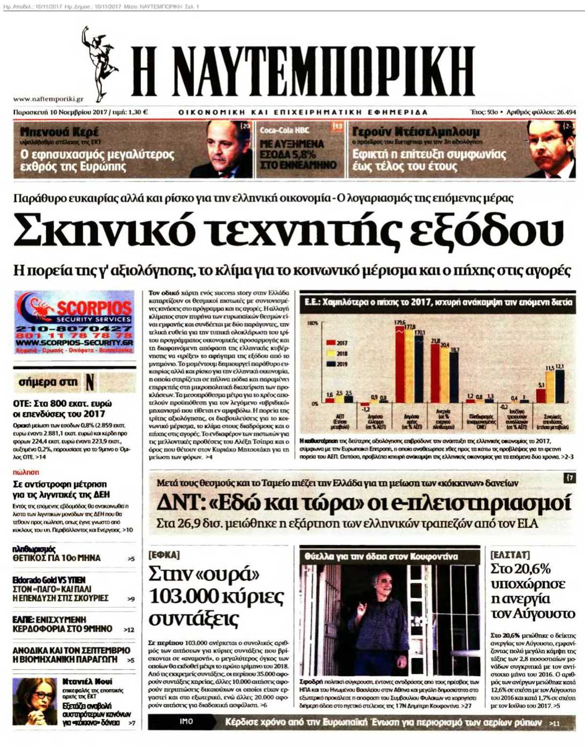 ΝΑΥΤΕΜΠΟΡΙΚΗ 10-11-2017