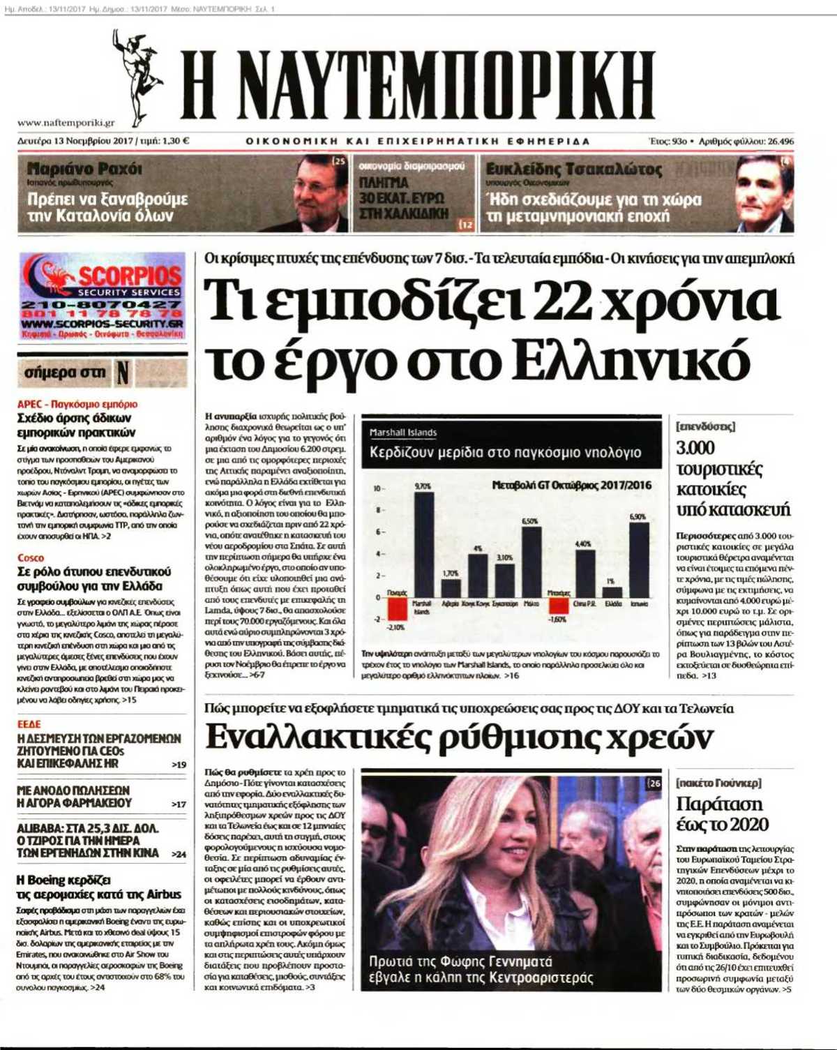 ΝΑΥΤΕΜΠΟΡΙΚΗ 13-11-2017