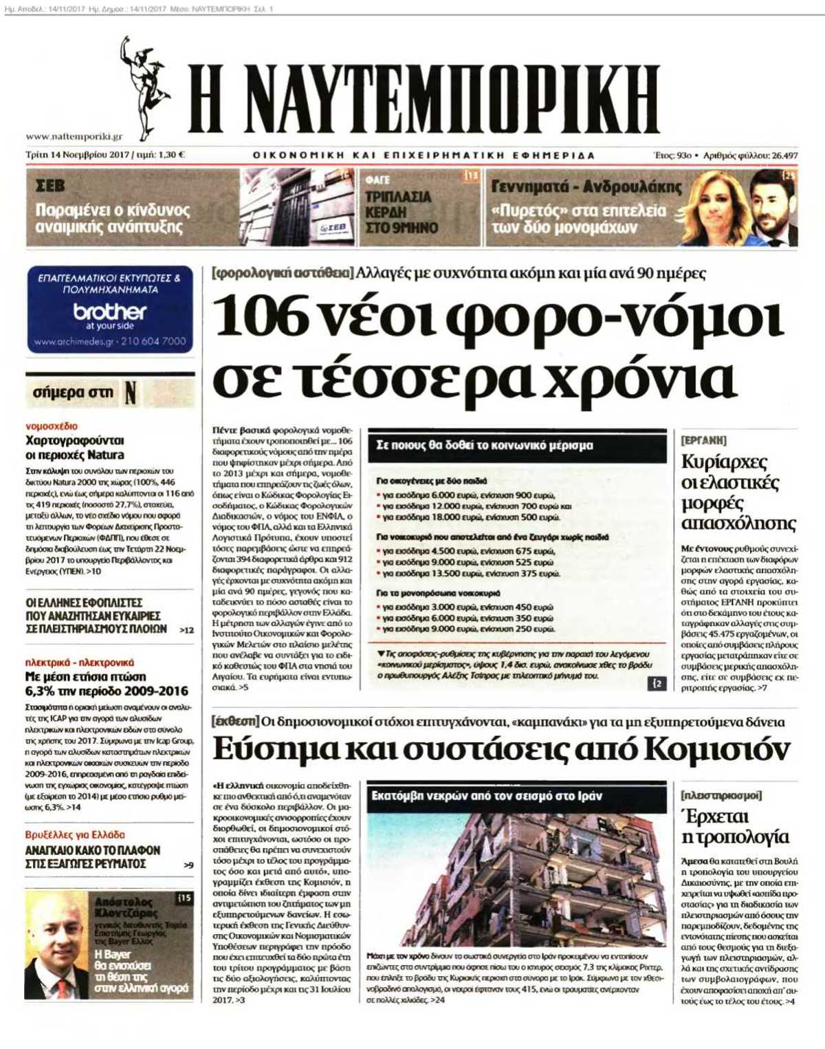 ΝΑΥΤΕΜΠΟΡΙΚΗ 14-11-2017