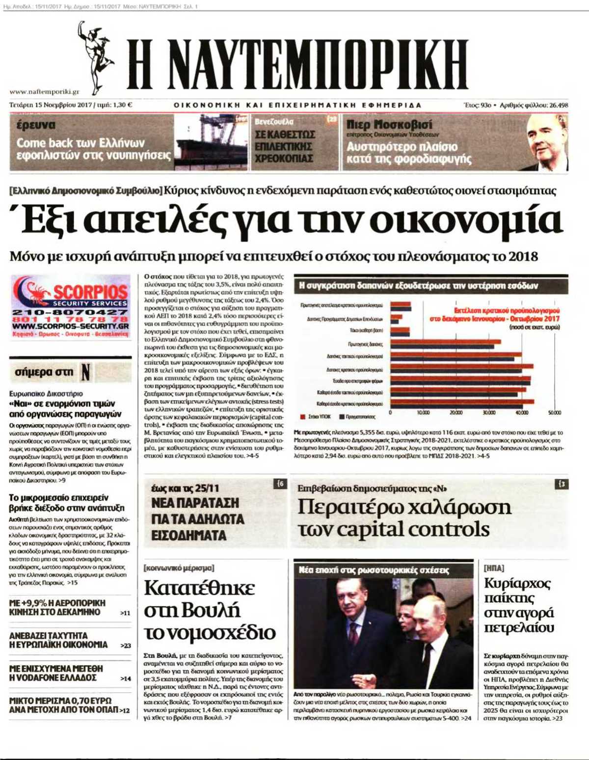 ΝΑΥΤΕΜΠΟΡΙΚΗ 15-11-2017