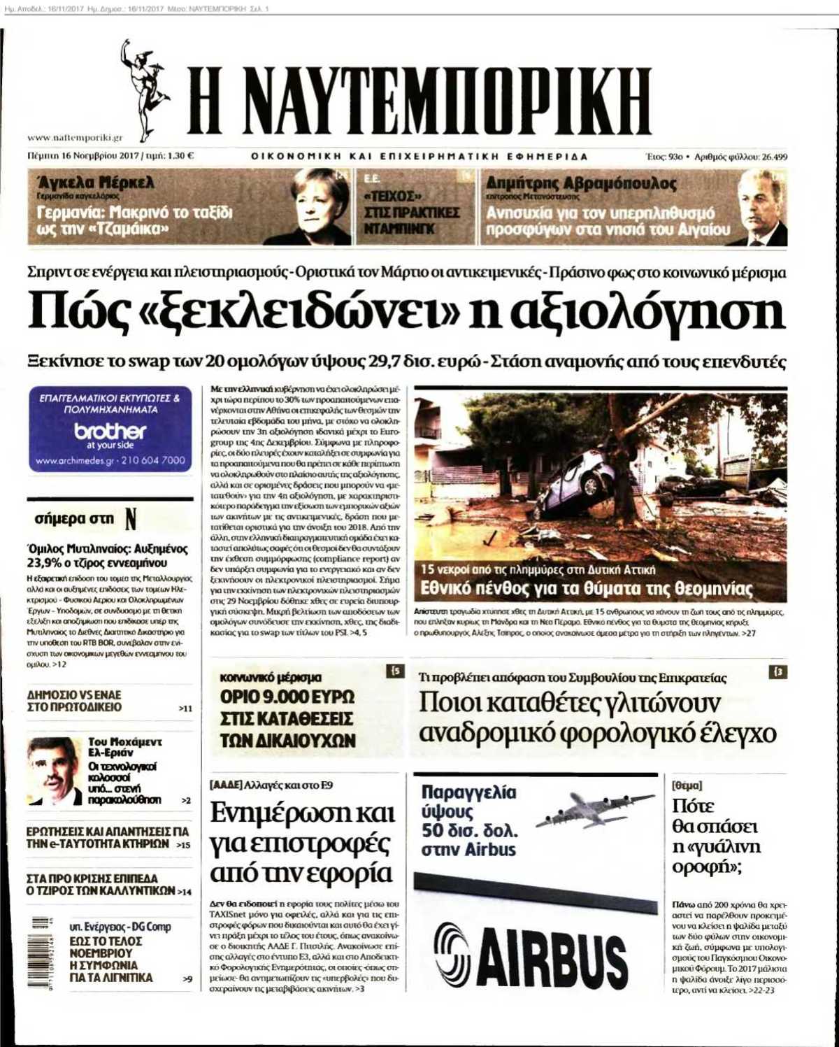 ΝΑΥΤΕΜΠΟΡΙΚΗ 16-11-2017