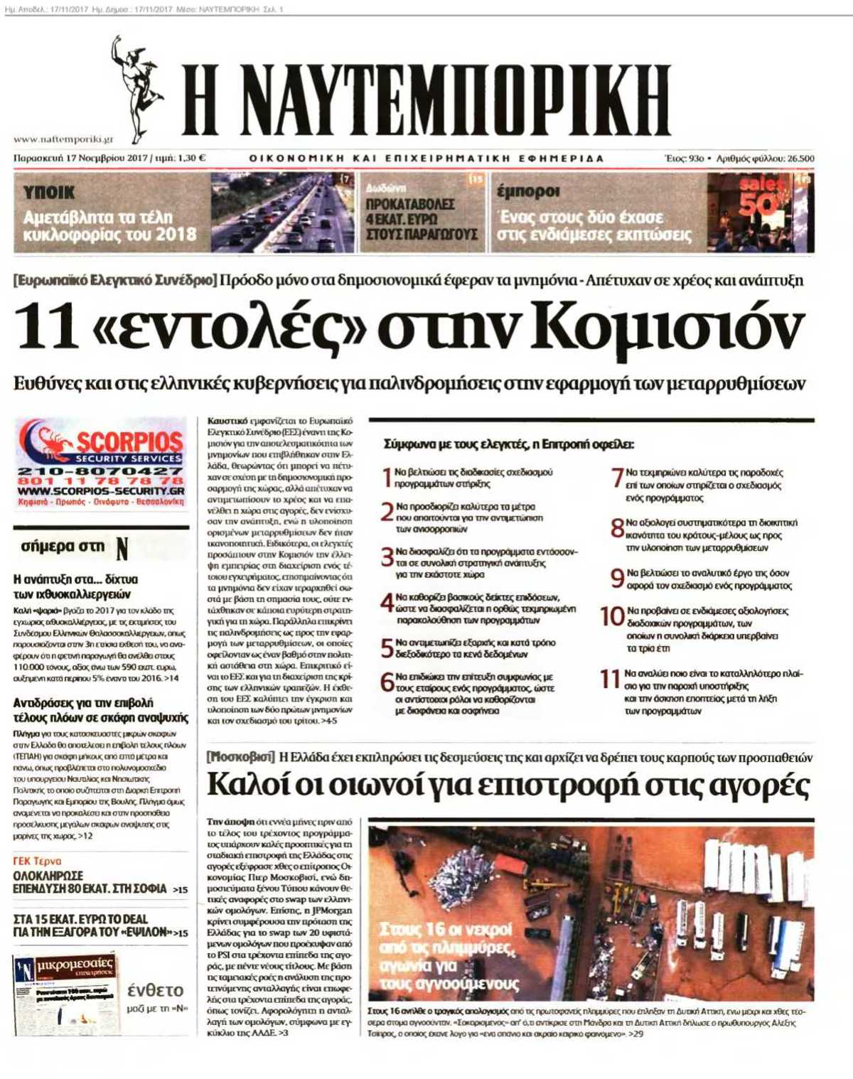 ΝΑΥΤΕΜΠΟΡΙΚΗ 17-11-2017