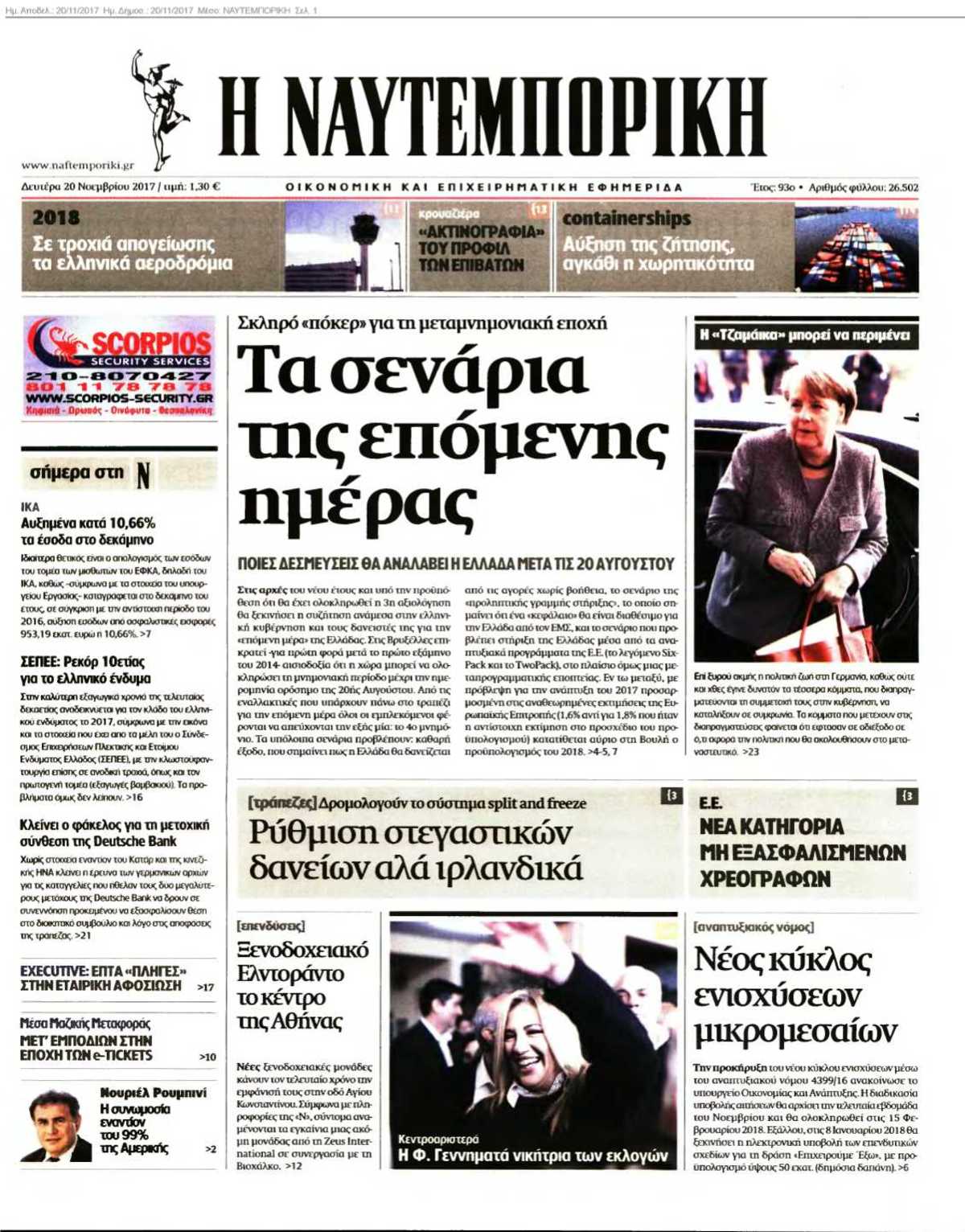 ΝΑΥΤΕΜΠΟΡΙΚΗ 20-11-2017