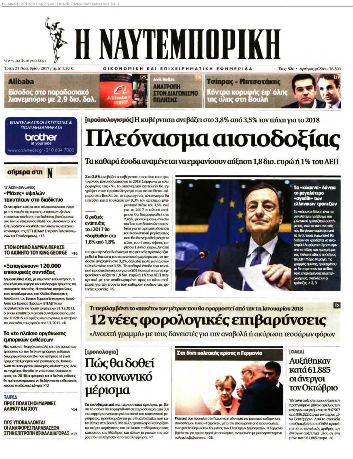 ΝΑΥΤΕΜΠΟΡΙΚΗ 21-11-2017